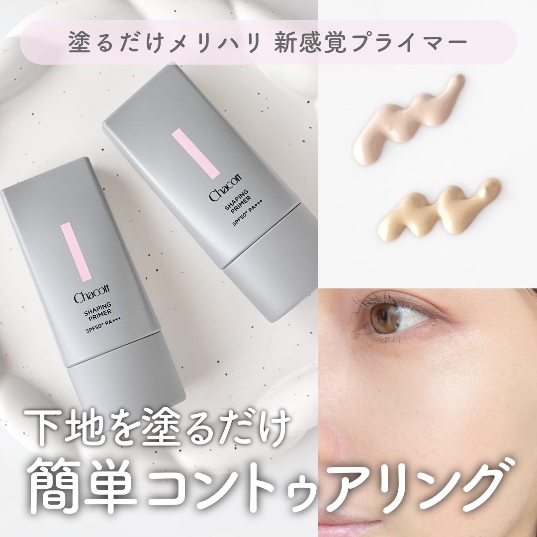 シェイピングプライマー/チャコット・コスメティクス/化粧下地を使ったクチコミ(1枚目)