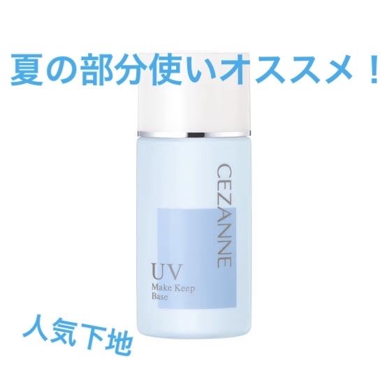 皮脂テカリ防止下地/CEZANNE/化粧下地を使ったクチコミ（1枚目）