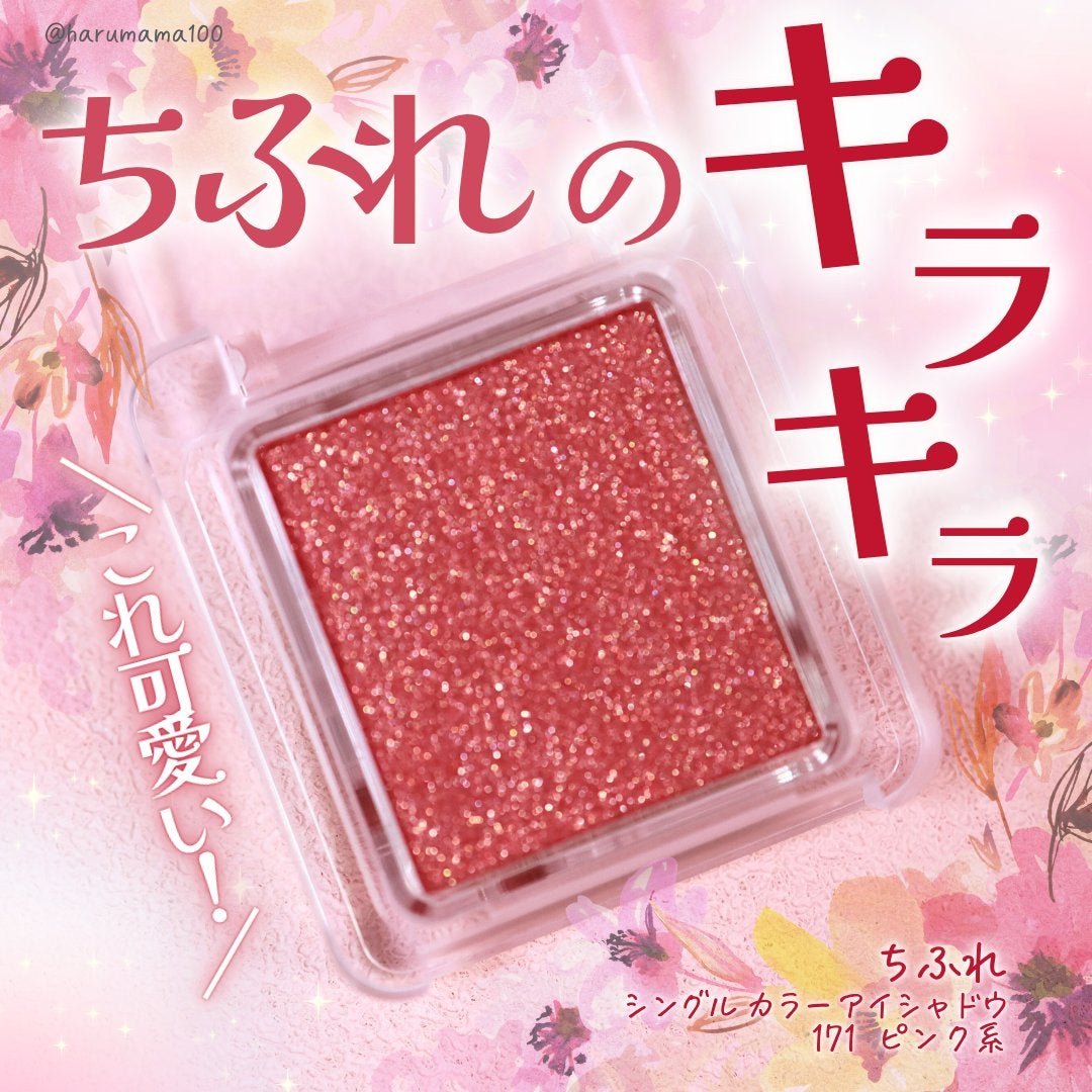 シングル カラー アイシャドウ/ちふれ/単色アイシャドウを使ったクチコミ(1枚目)