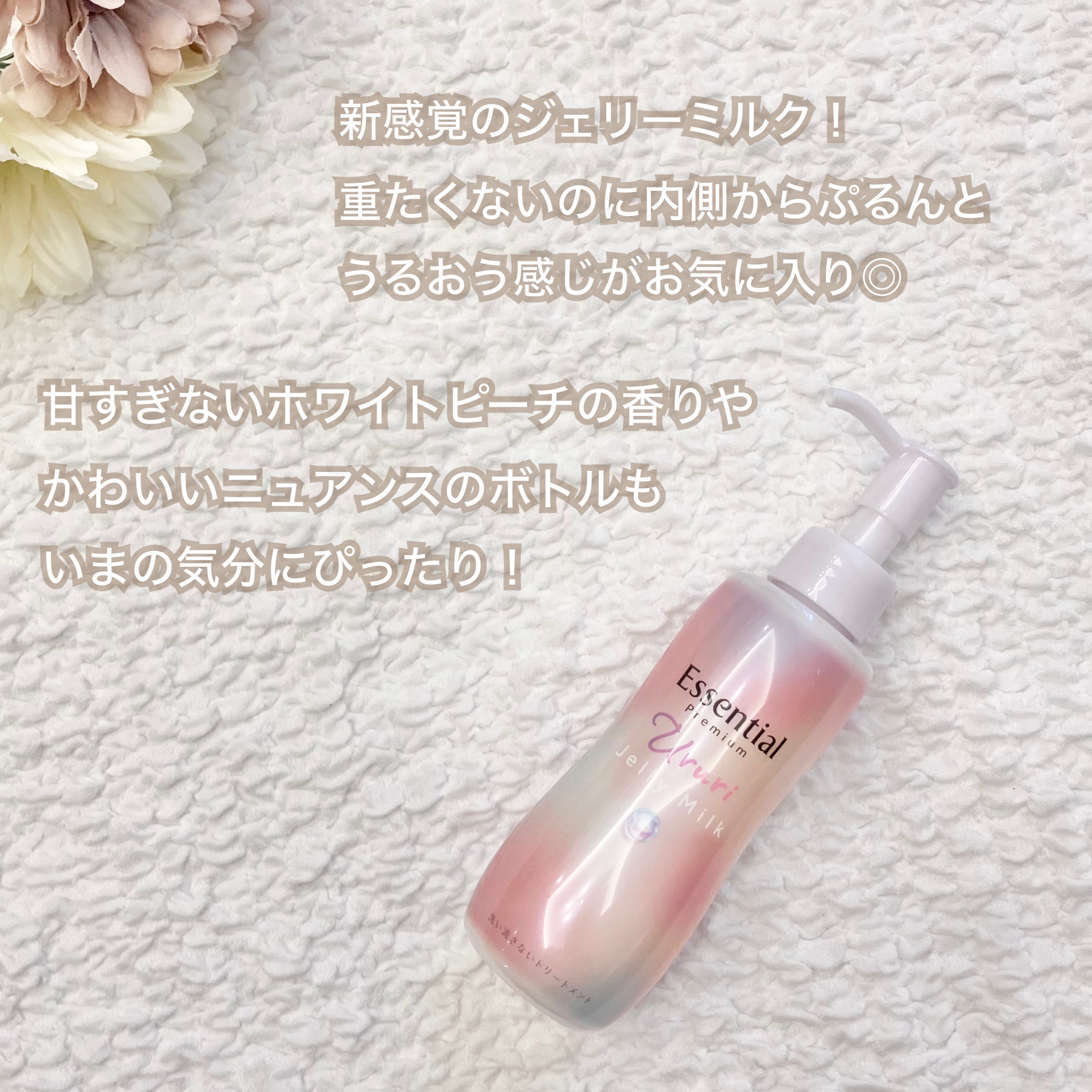 エッセンシャル プレミアム うるりジェリーミルク/エッセンシャル/ヘアミルクを使ったクチコミ（2枚目）