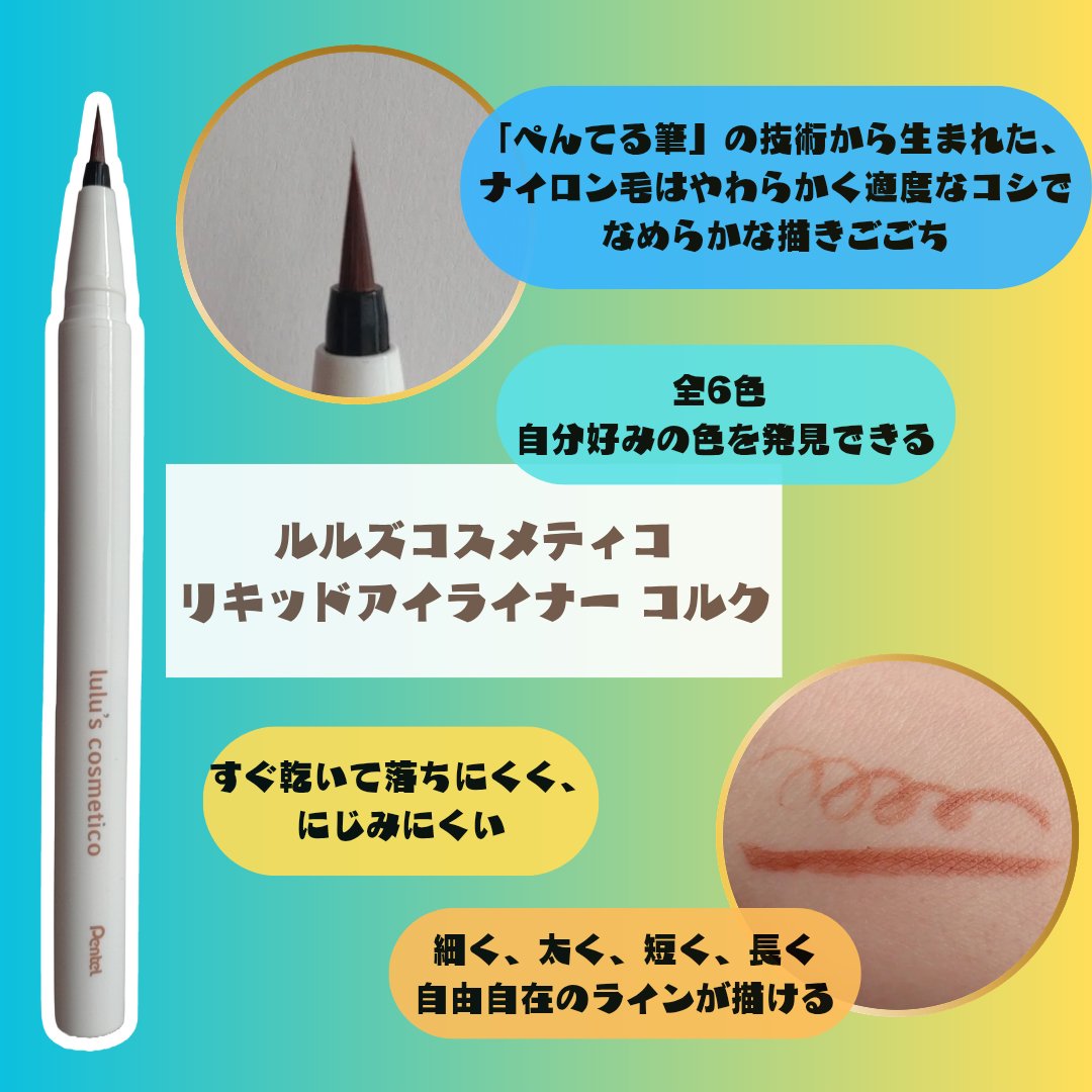 リキッドアイライナー コルク/ルルズコスメティコ/リキッドアイライナーを使ったクチコミ（2枚目）