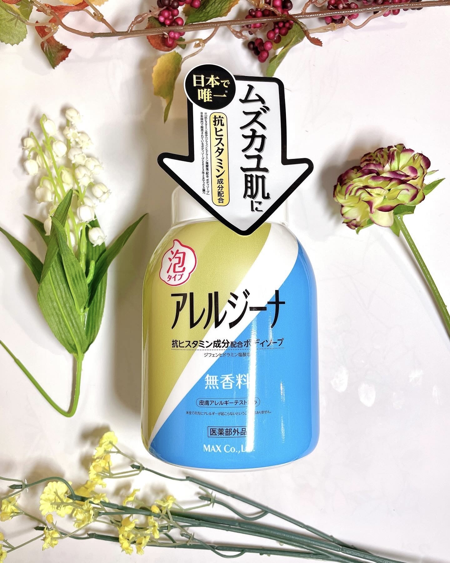 アレルジーナ 抗ヒスタミン成分配合 泡ボディソープ/マックス/ボディソープを使ったクチコミ（1枚目）