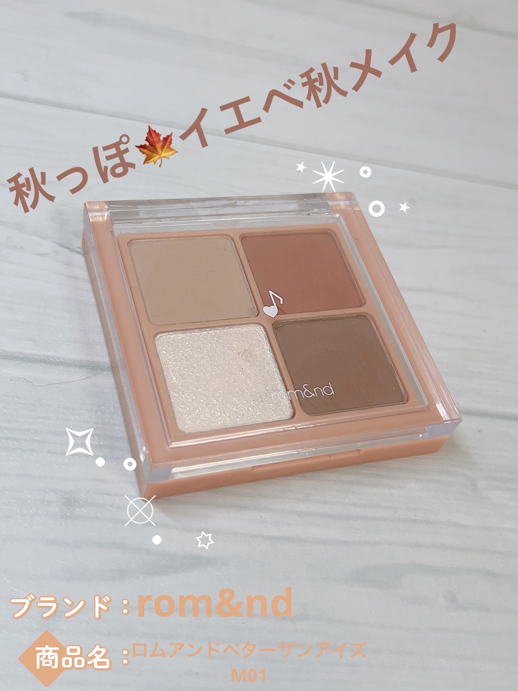 ベターザンアイズ ミュージックシリーズ/rom&nd/アイシャドウパレットを使ったクチコミ（1枚目）