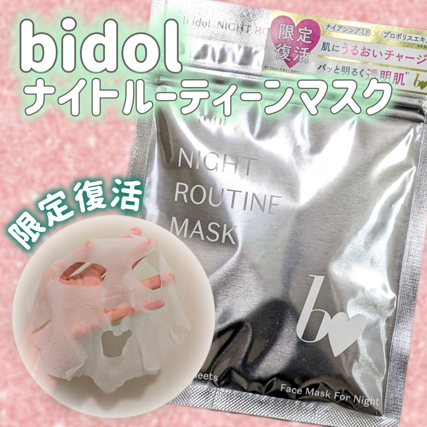 ナイトルーティンマスクR/b idol/シートマスク・パックを使ったクチコミ(2枚目)