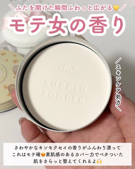 すっぴんパウダーC 初恋キンモクセイの香り/クラブ/プレストパウダーを使ったクチコミ(3枚目)