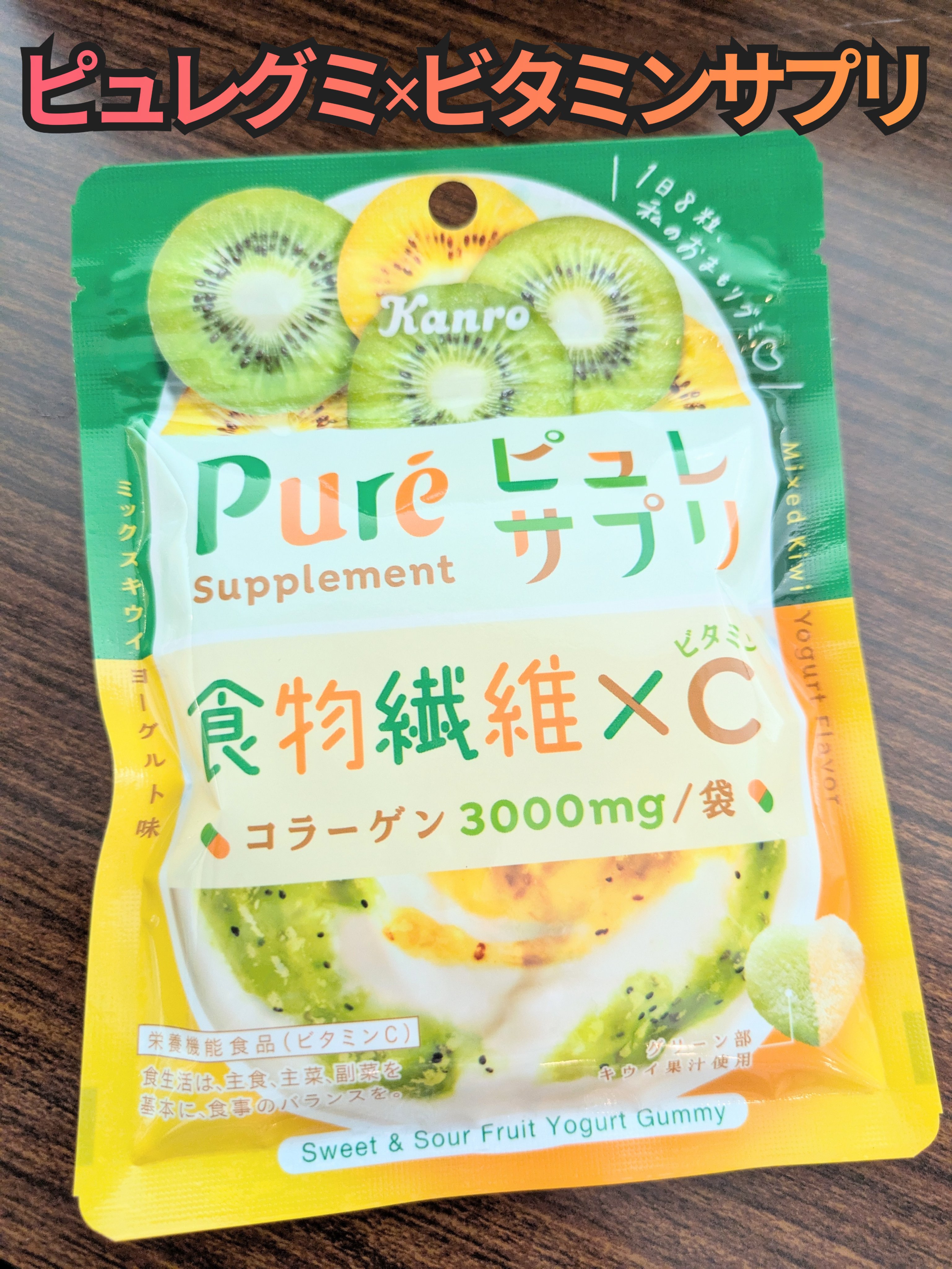 ピュレサプリ/カンロ/美容サプリメントを使ったクチコミ（1枚目）