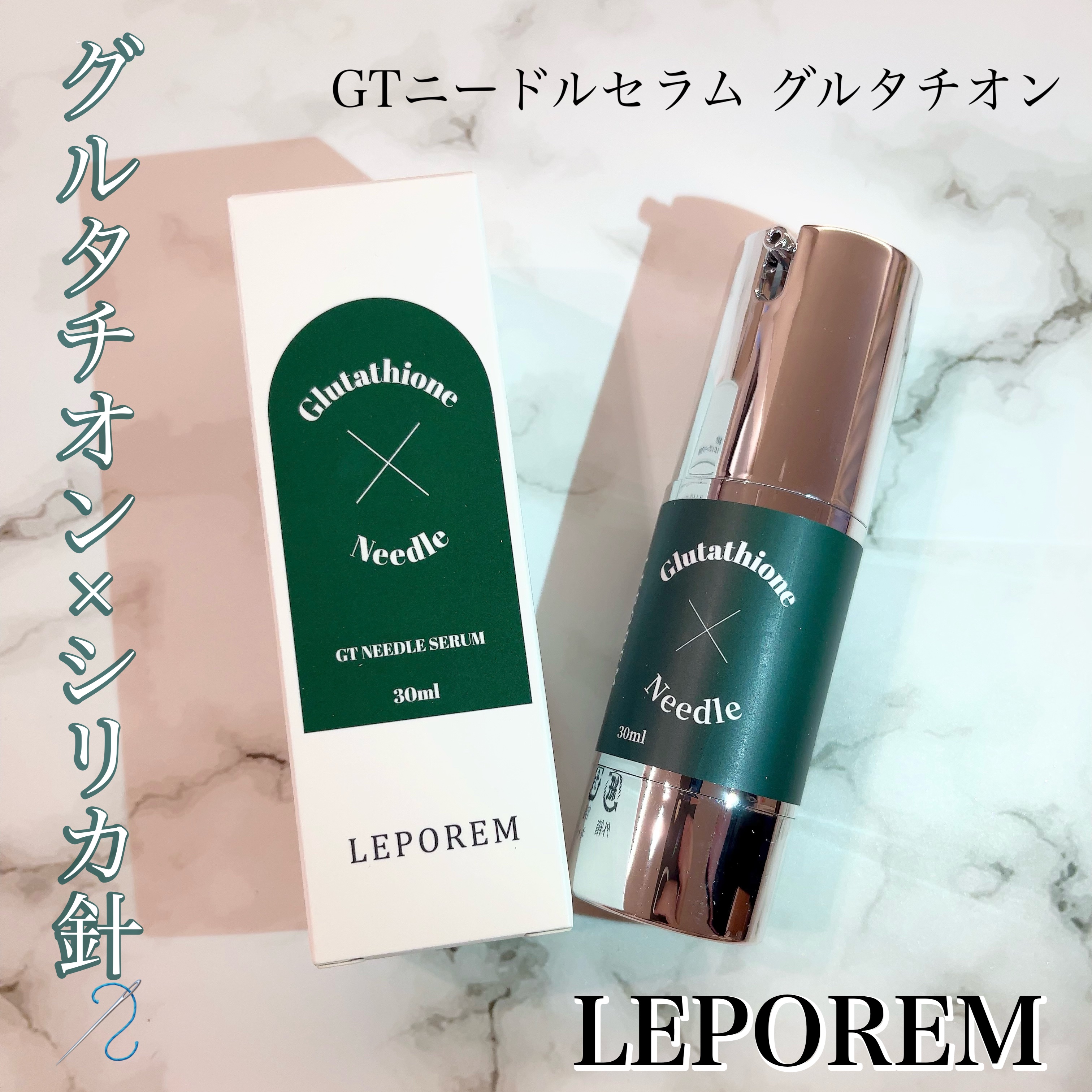 ニードルセラム グルタチオン/LEPOREM/美容液を使ったクチコミ（1枚目）
