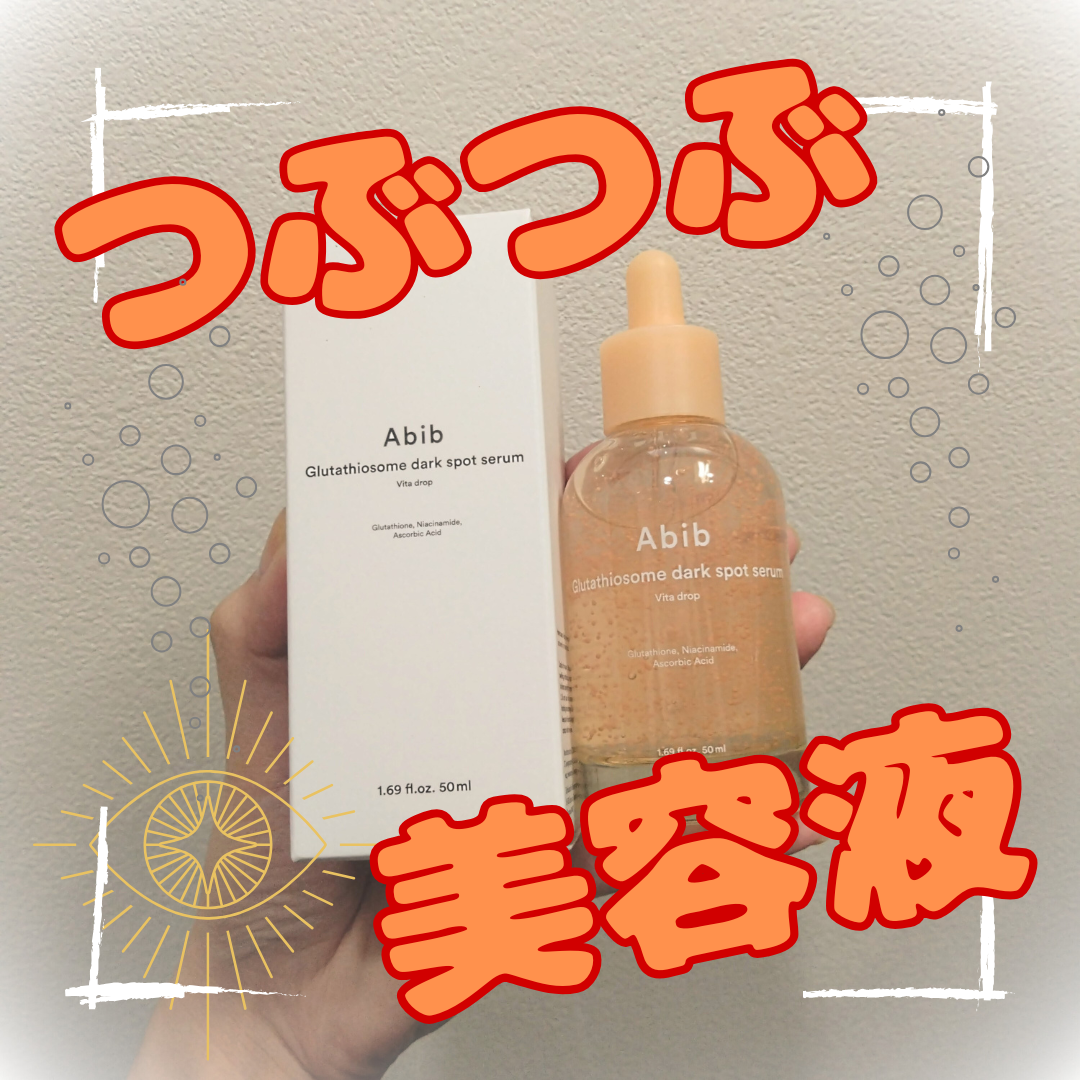 アビブ　グルタチオンソームダークスポットセラムビタドロップ/Abib /美容液を使ったクチコミ（1枚目）