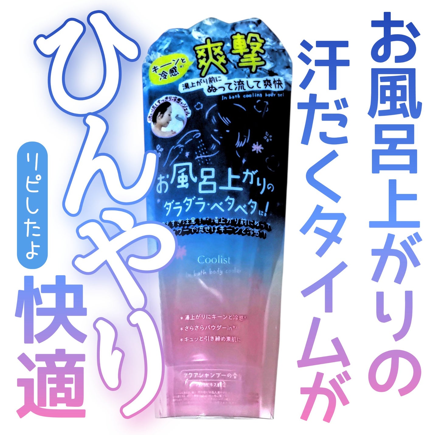 クーリスト インバスボディクーラー アクアシャンプー/Coolist/ボディローションを使ったクチコミ(1枚目)