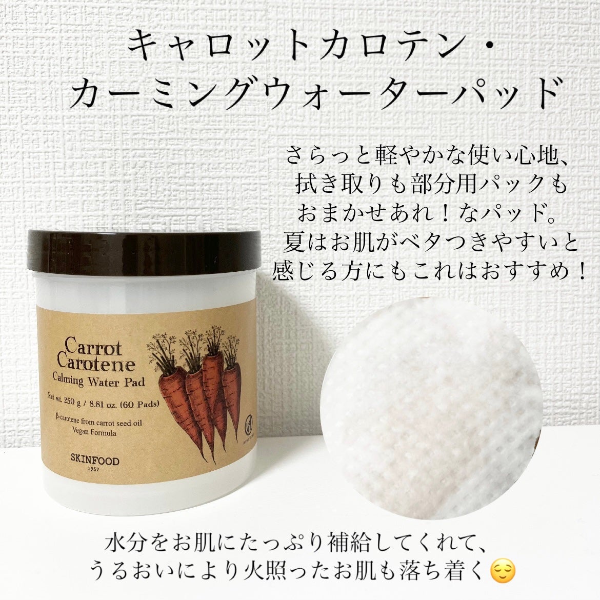 キャロットカロテン カーミングウォーターパッド/SKINFOOD/トナーパッドを使ったクチコミ(2枚目)