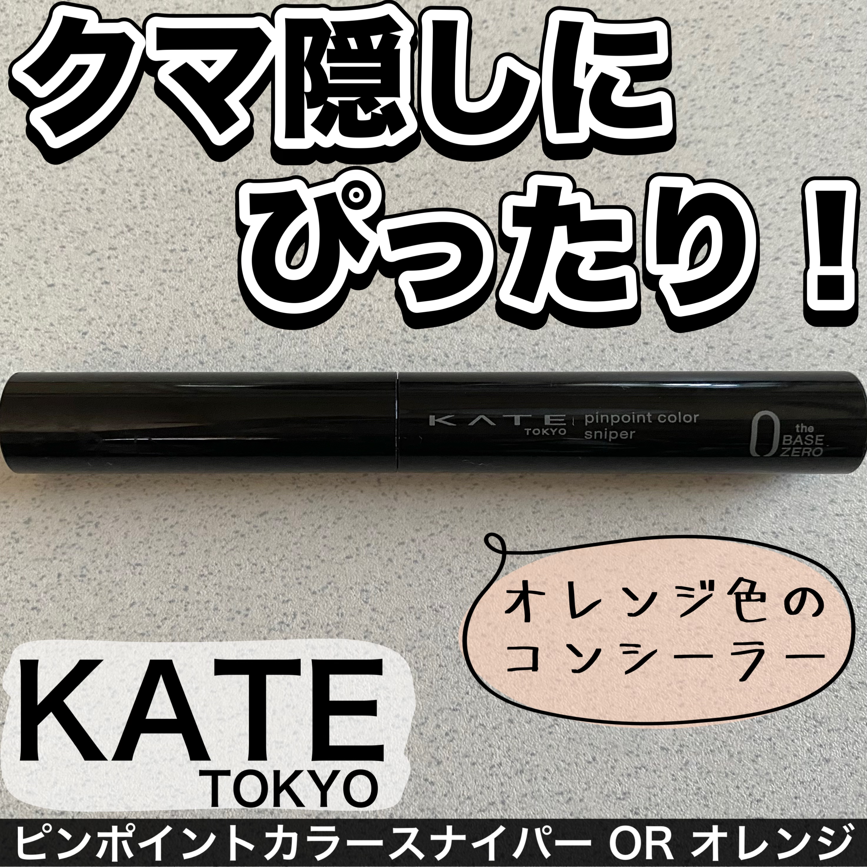 ピンポイントカラースナイパー/KATE/スティックコンシーラーを使ったクチコミ（1枚目）