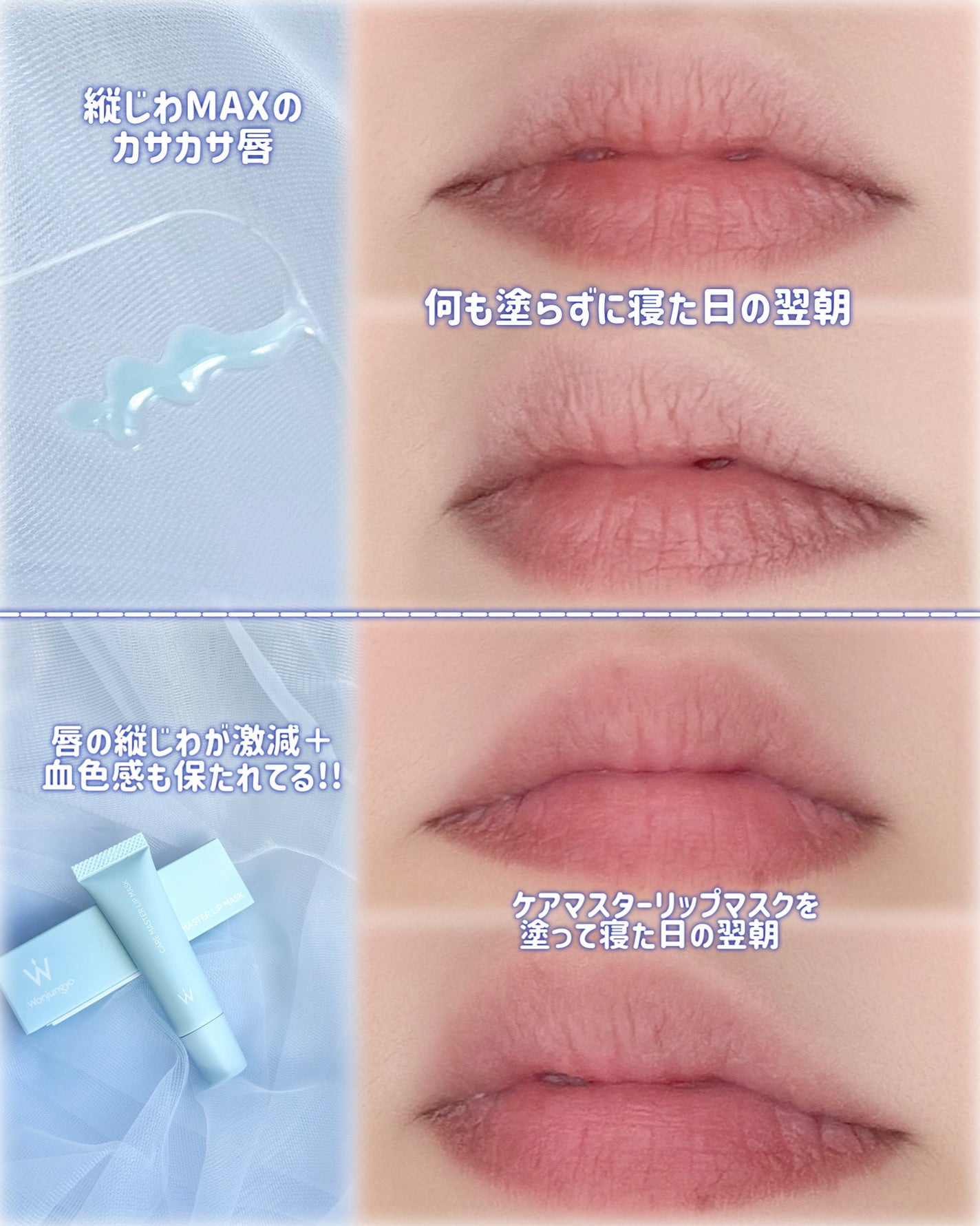 ウォンジョンヨ ケアマスターリップマスク/Wonjungyo/リップマスクを使ったクチコミ(4枚目)