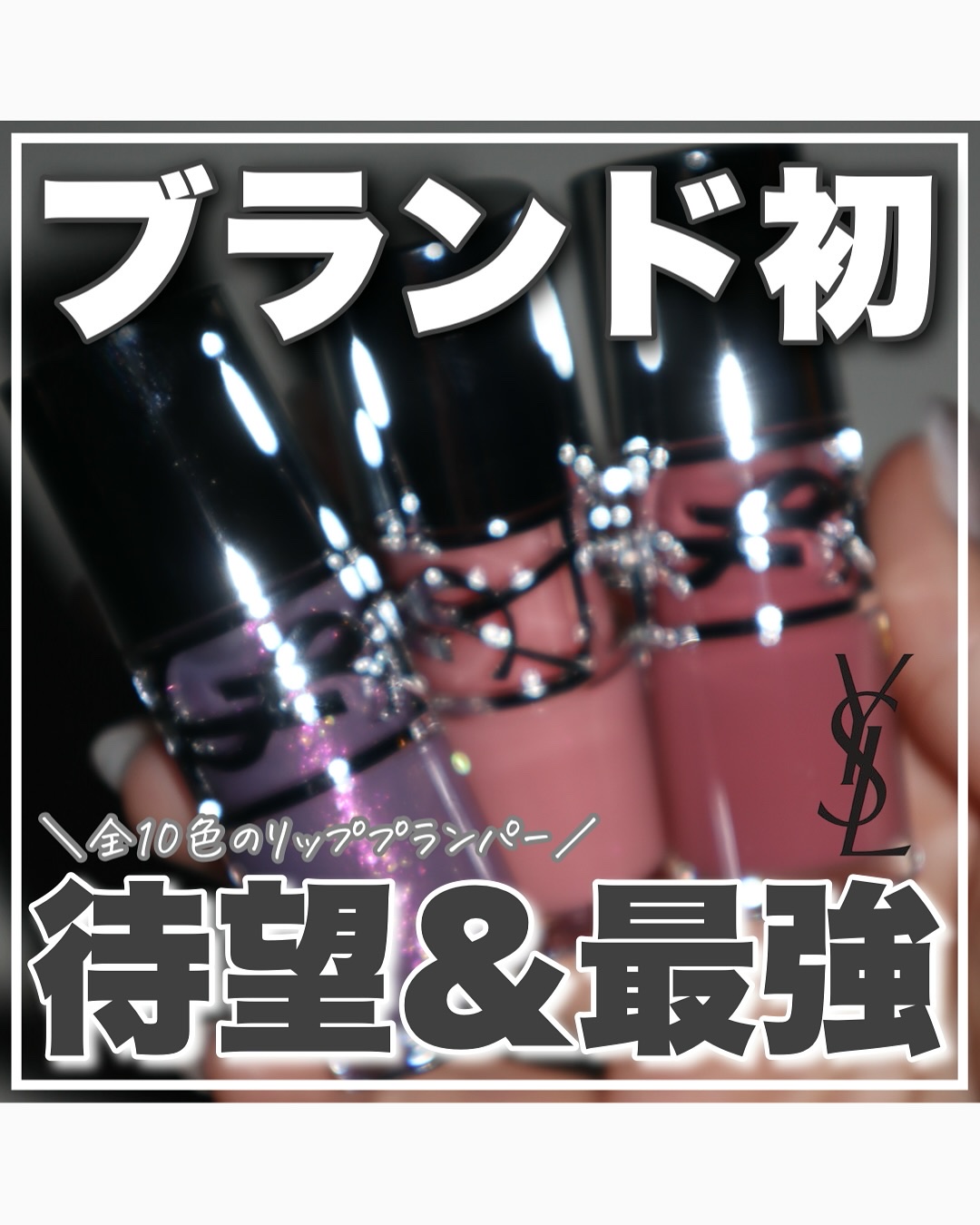 YSL ラブシャイン グロスプランパー #6 エスプレッソ スターダスト/YVES SAINT LAURENT BEAUTE/リップグロスを使ったクチコミ（1枚目）