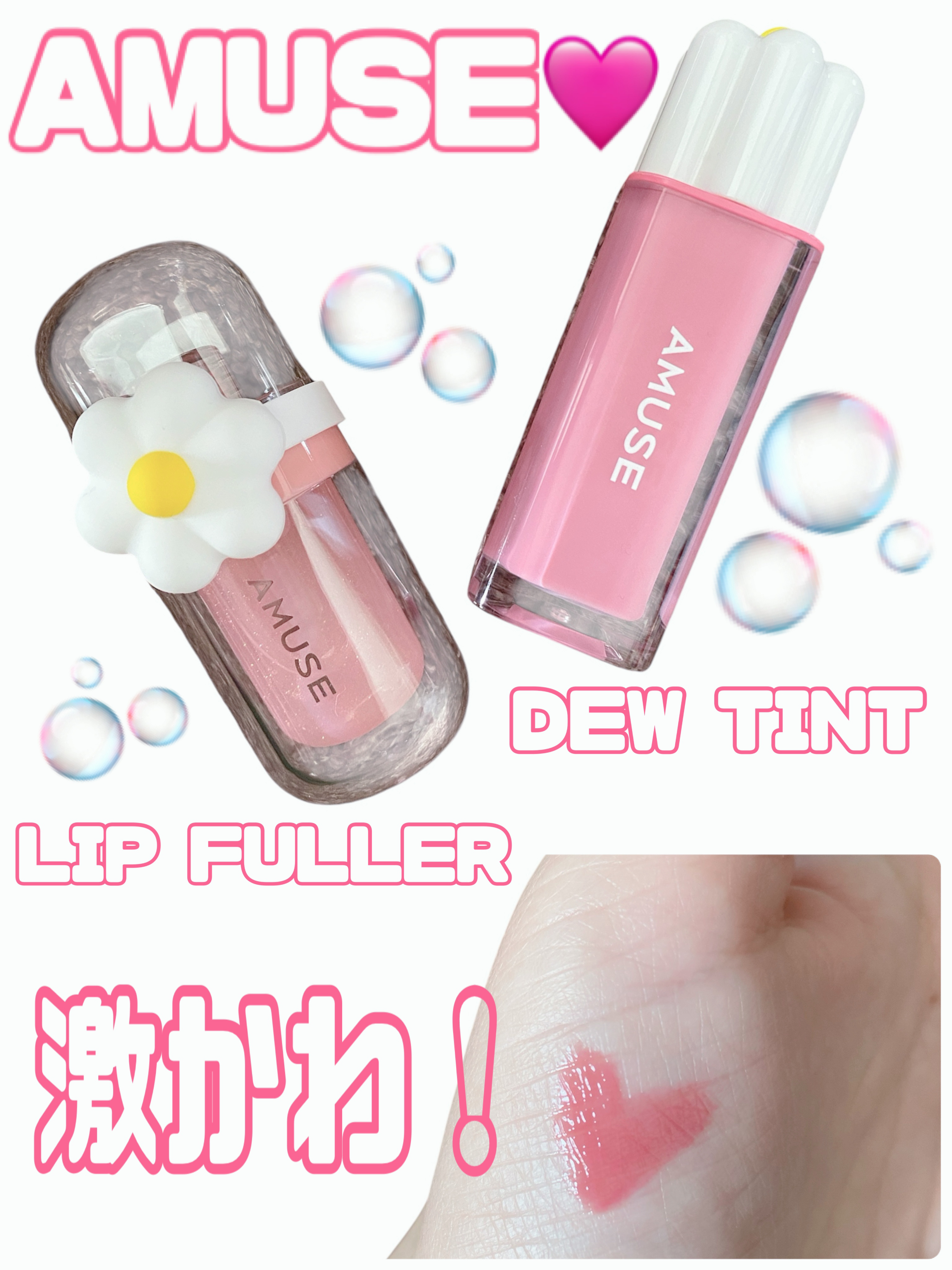 リップフラー(リッププランパー)/AMUSE/リッププランパーを使ったクチコミ（1枚目）