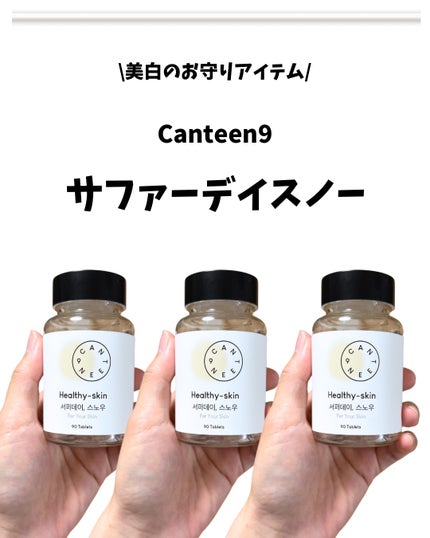 サファーデイ スノー/canteen9/美容サプリメントを使ったクチコミ(2枚目)