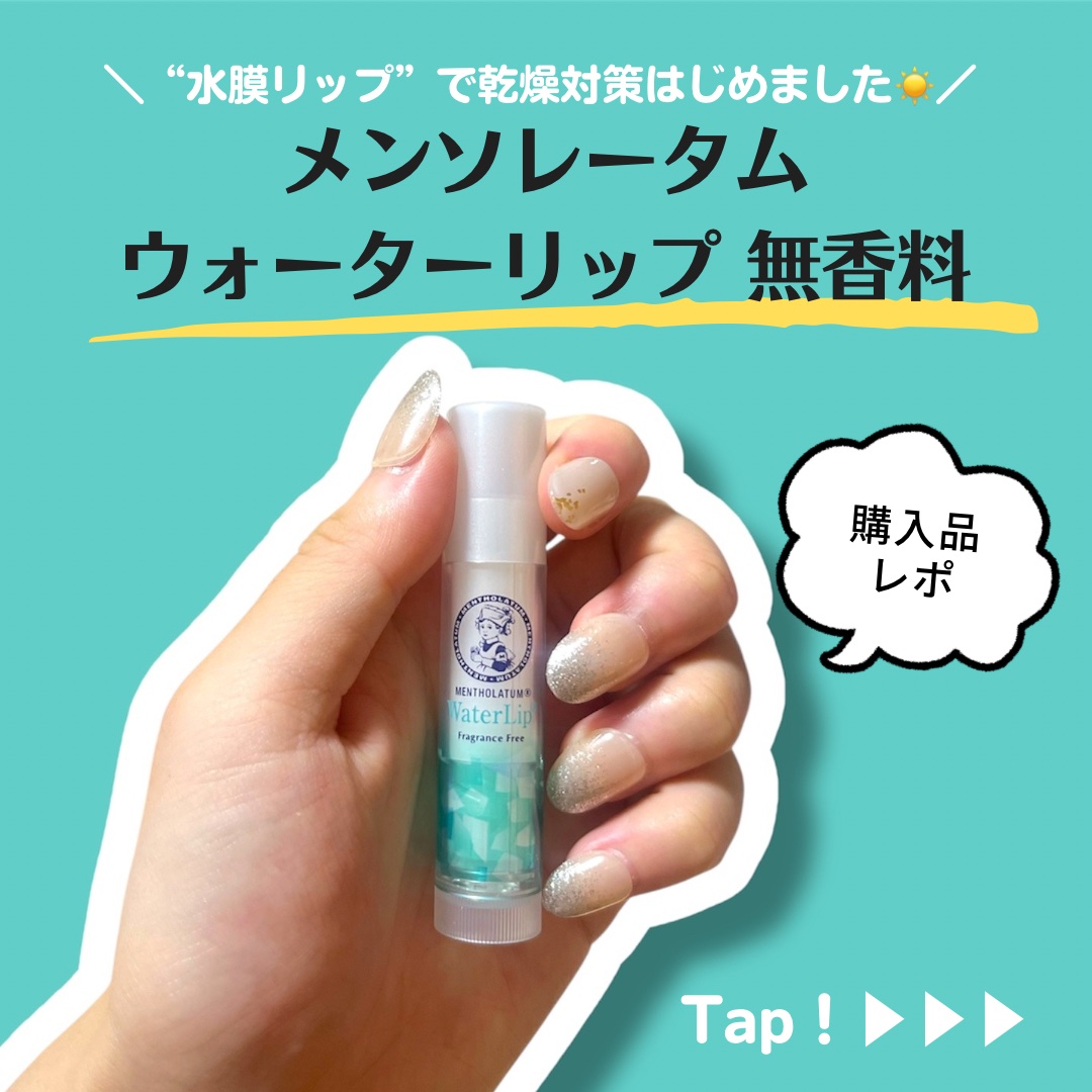 ウォーターリップ 無香料/メンソレータム/リップクリームを使ったクチコミ（1枚目）