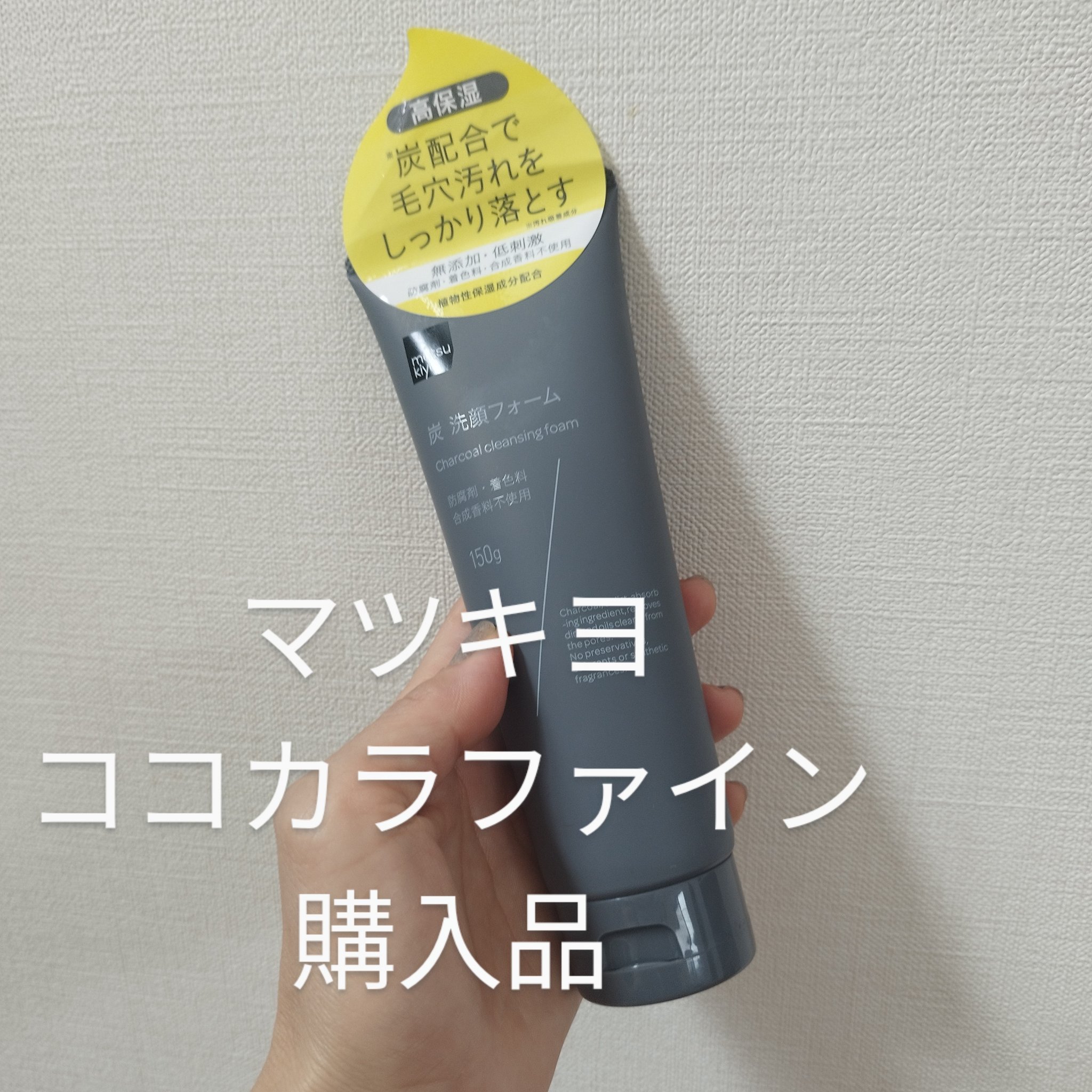 炭 洗顔フォーム/matsukiyo/洗顔フォームを使ったクチコミ（1枚目）