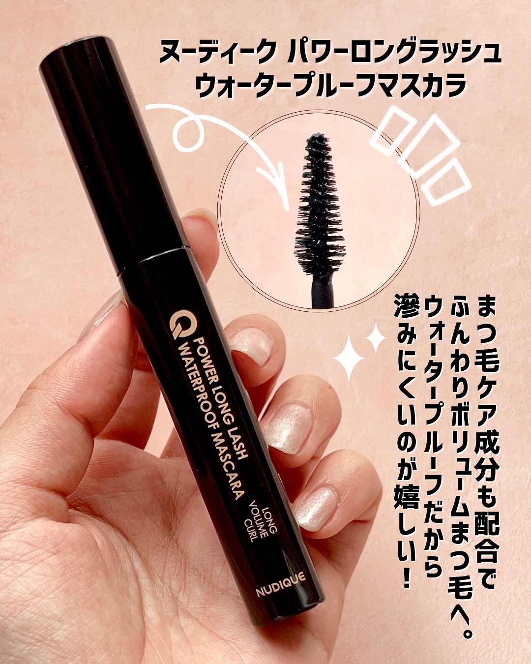 ウォータープルーフマスカラ/NUDIQUE/マスカラを使ったクチコミ（2枚目）
