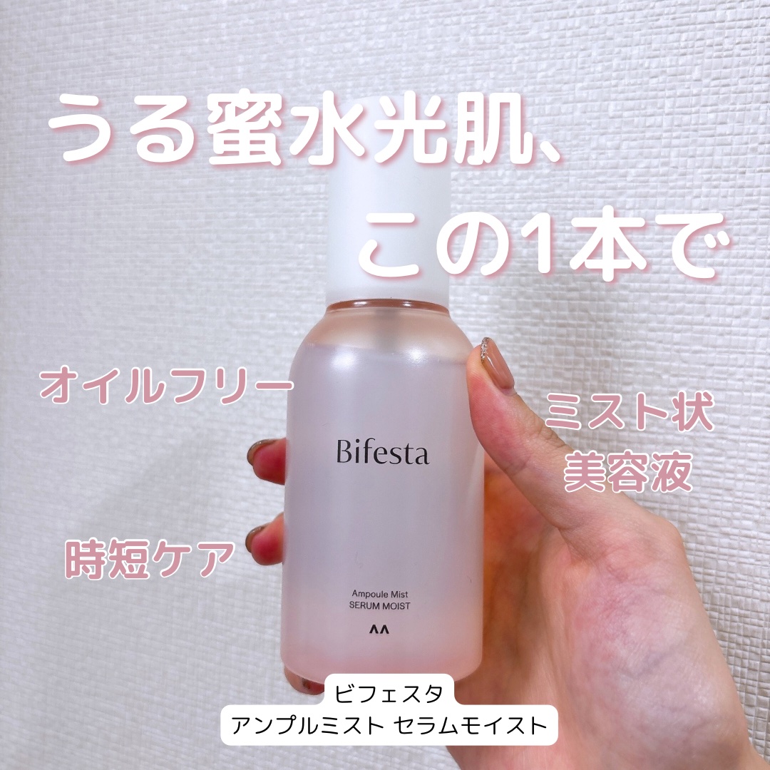 アンプルミスト セラムモイスト/ビフェスタ/美容液を使ったクチコミ（1枚目）
