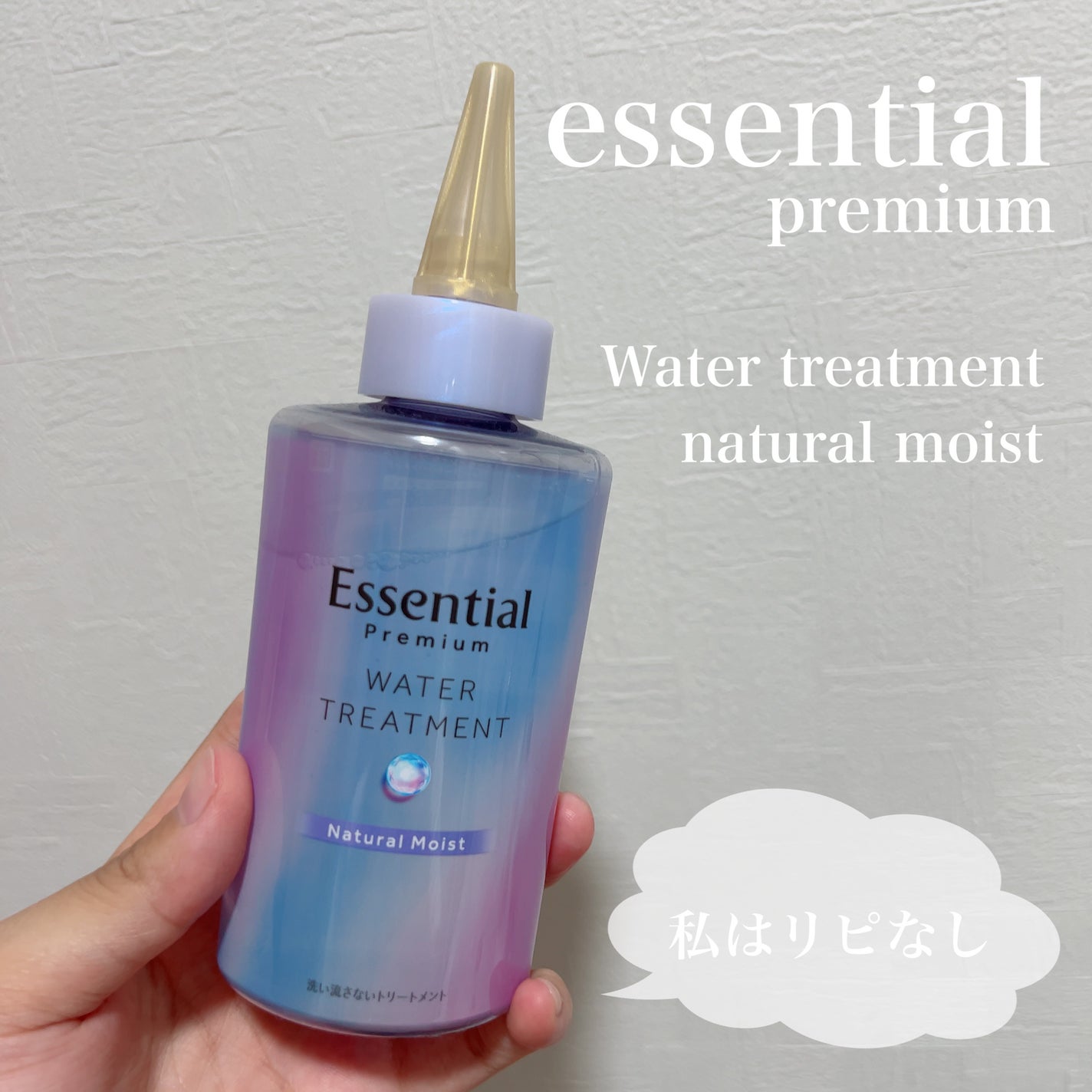 エッセンシャル プレミアム ウォータートリートメント ナチュラルモイスト/エッセンシャル/アウトバストリートメントを使ったクチコミ(1枚目)