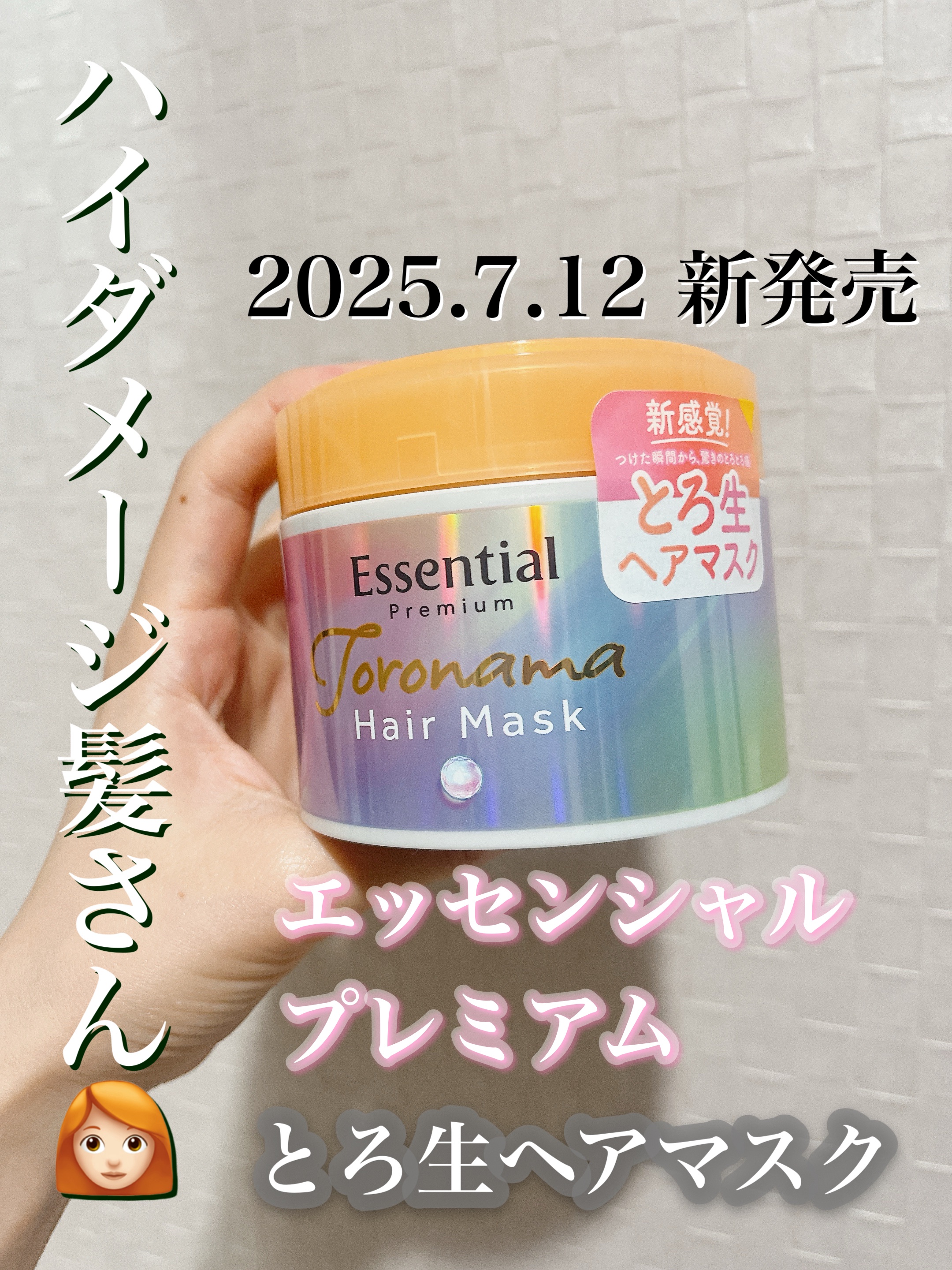 エッセンシャルプレミアム とろ生ヘアマスク/エッセンシャル/ヘアマスク・ヘアパックを使ったクチコミ（1枚目）