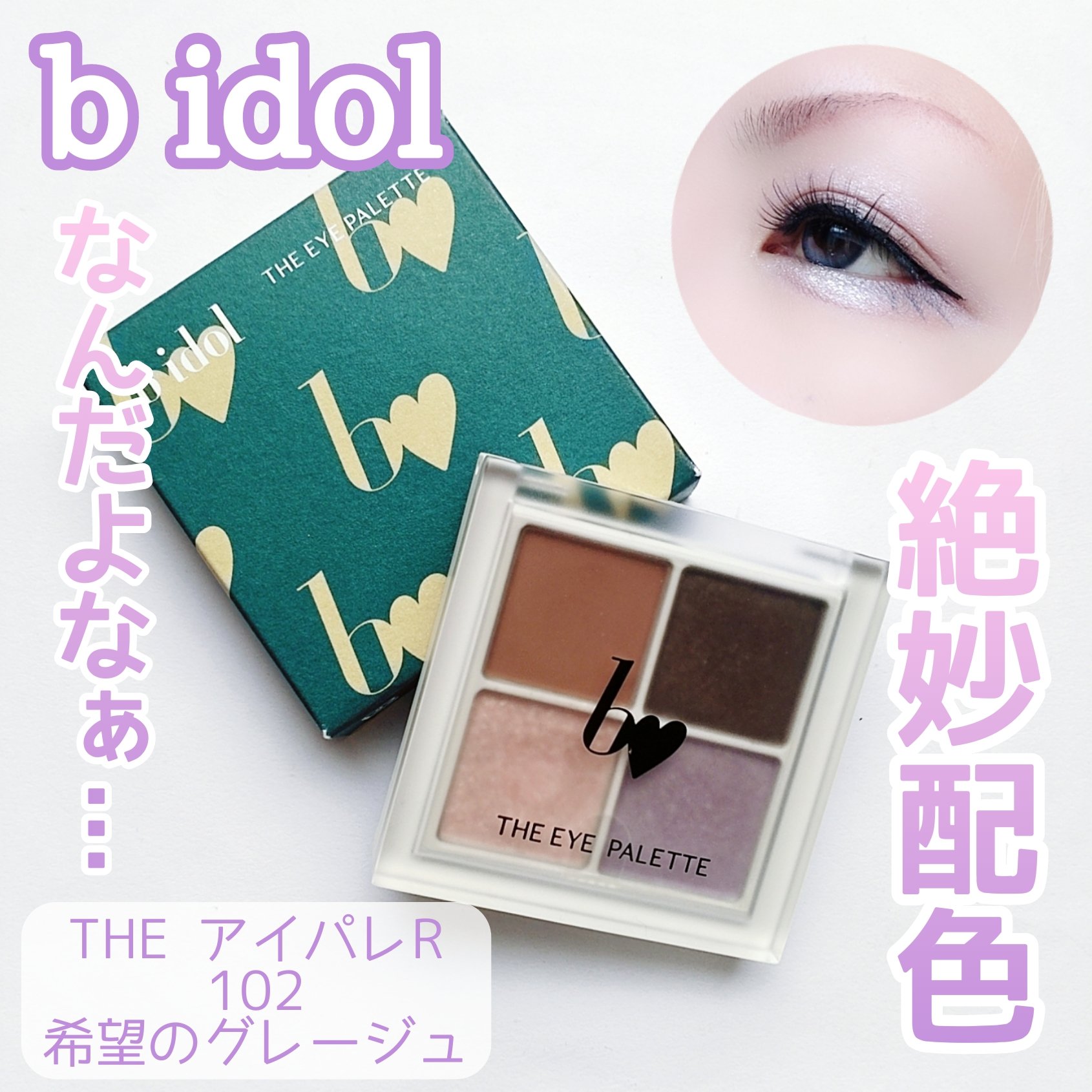 THE アイパレR/b idol/アイシャドウパレットを使ったクチコミ（1枚目）
