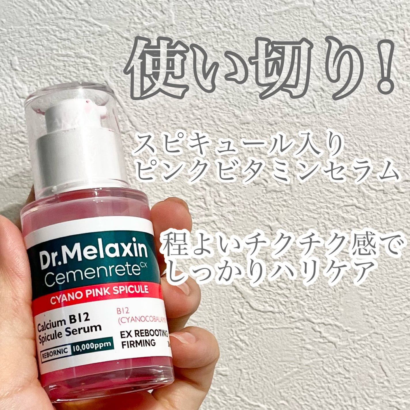セメンリトシアノ ピンクスピキュールセラム/Dr.Melaxin/美容液を使ったクチコミ(1枚目)