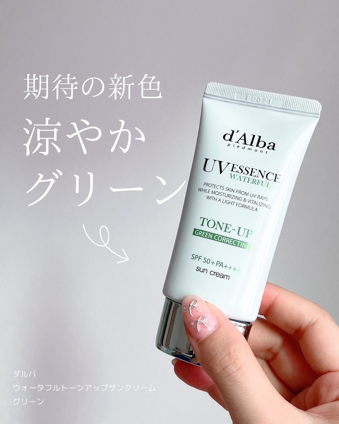 クリーンティーツリーリポソームトーンアップサンクリーム（グリーン）/ダルバ/日焼け止めクリームを使ったクチコミ（1枚目）