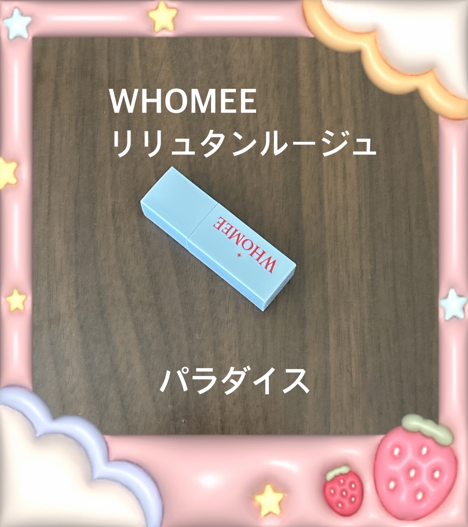 WHOMEE フーミー　リリュタンルージュ　のクチコミ「⑅୨୧⑅*⑅୨୧⑅*⑅୨୧⑅*⑅୨୧⑅*⑅୨୧⑅*⑅୨୧⑅*

WHOMEE
リリュタンルージ.....」（1枚目）