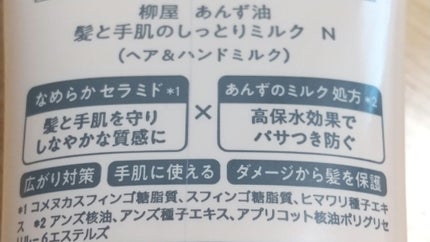 柳屋 あんず油 髪と手肌のしっとりミルク/柳屋あんず油/ヘアミルクを使ったクチコミ(2枚目)