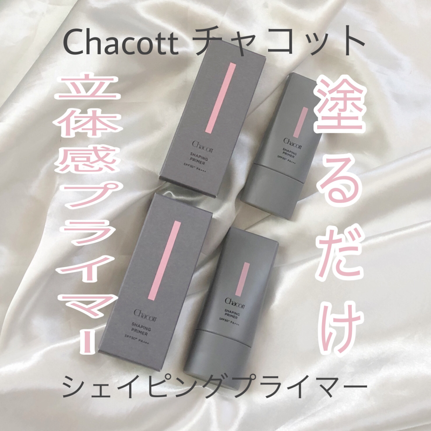 シェイピングプライマー/チャコット・コスメティクス/化粧下地を使ったクチコミ（1枚目）