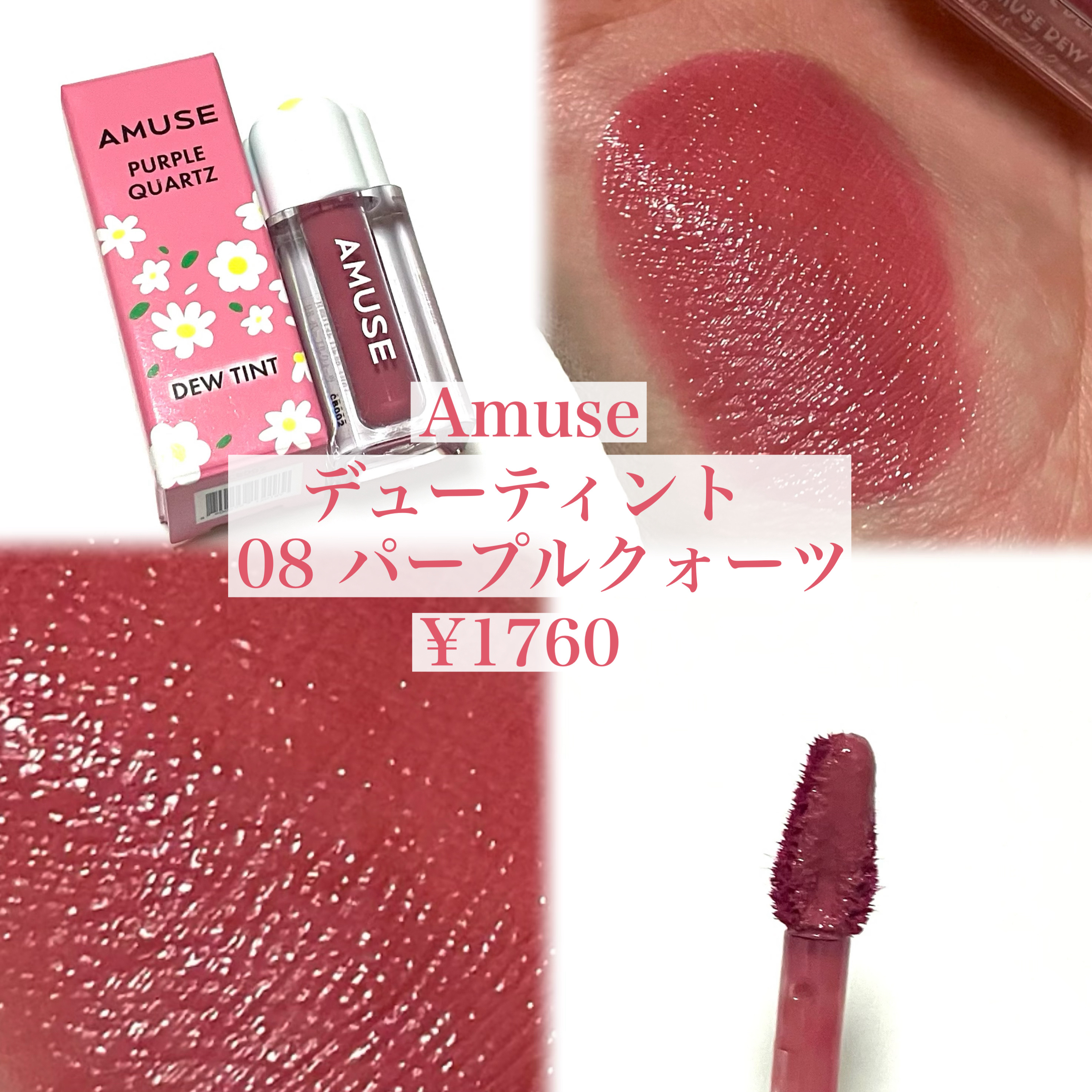 デューティント 08 パープルクォーツ/AMUSE/リップティントを使ったクチコミ（2枚目）