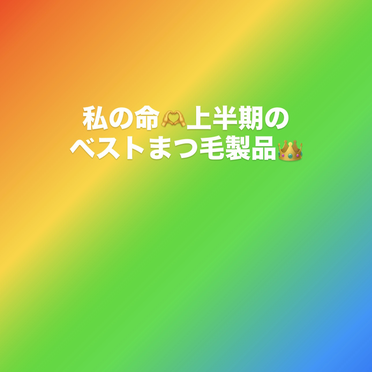 エクステンディッド プレイ ギガブラック ラッシュ/M・A・C/マスカラを使ったクチコミ（1枚目）