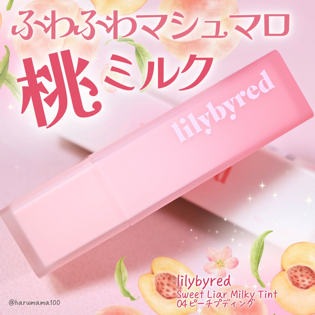 スウィート ライアー ミルキー ティント/lilybyred/口紅を使ったクチコミ（1枚目）