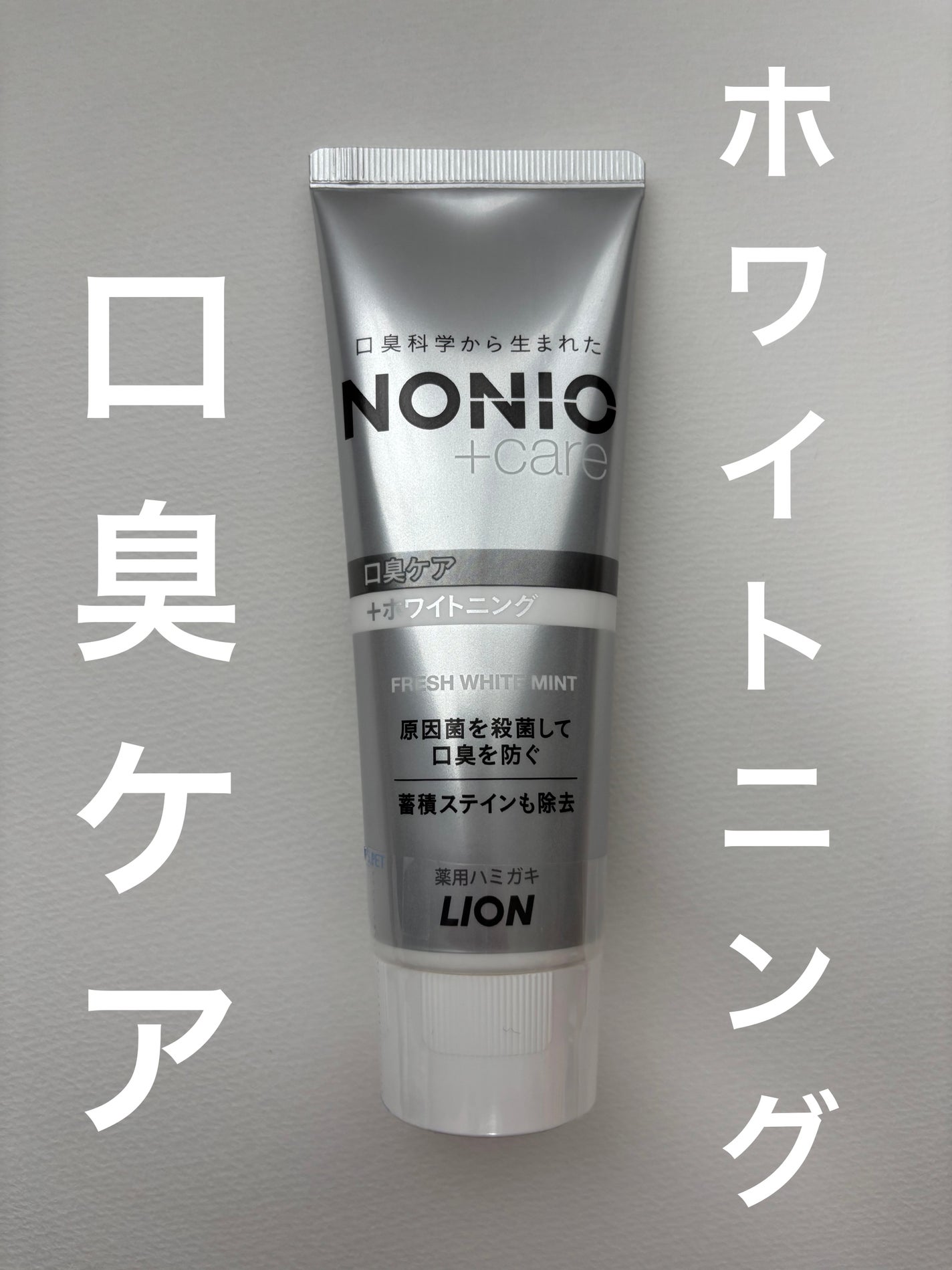 NONIOプラスホワイトニングハミガキ/NONIO/歯磨き粉を使ったクチコミ(1枚目)