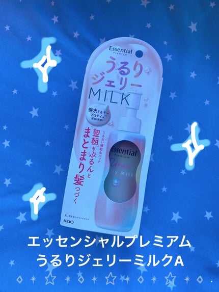 エッセンシャル プレミアム うるりジェリーミルク/エッセンシャル/ヘアミルクを使ったクチコミ(1枚目)