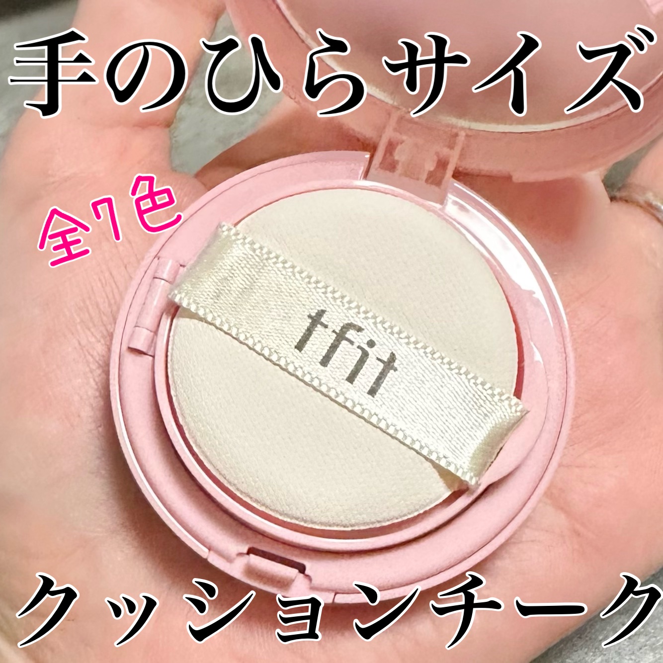 フラッフィーベルベットクッションチーク /TFIT/ジェル・クリームチークを使ったクチコミ（1枚目）