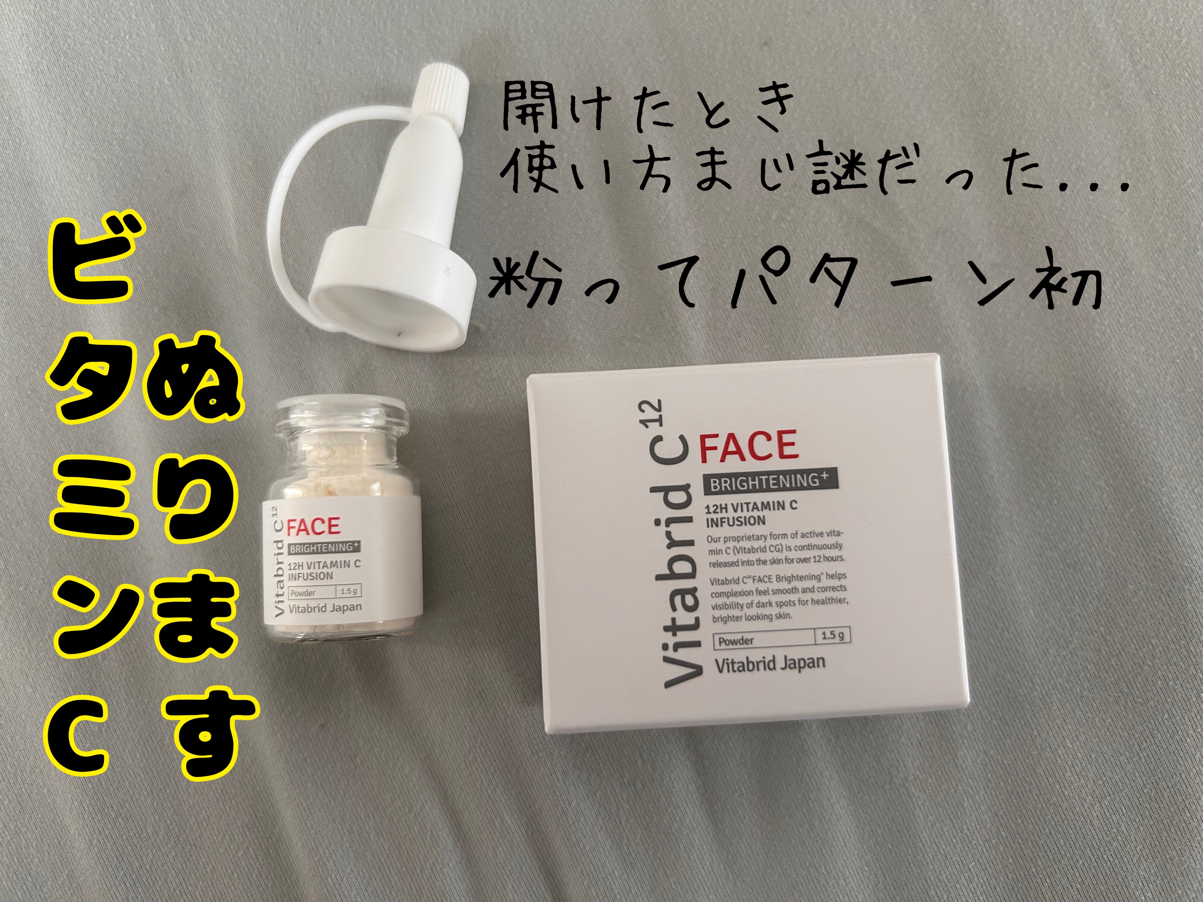 ビタブリッドC フェイス/ビタブリッドジャパン/美容液を使ったクチコミ（1枚目）