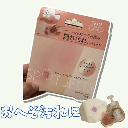 SPOT JELLY(スポッ!とジェリー)へそごまパック/花王/その他スキンケアを使ったクチコミ(1枚目)