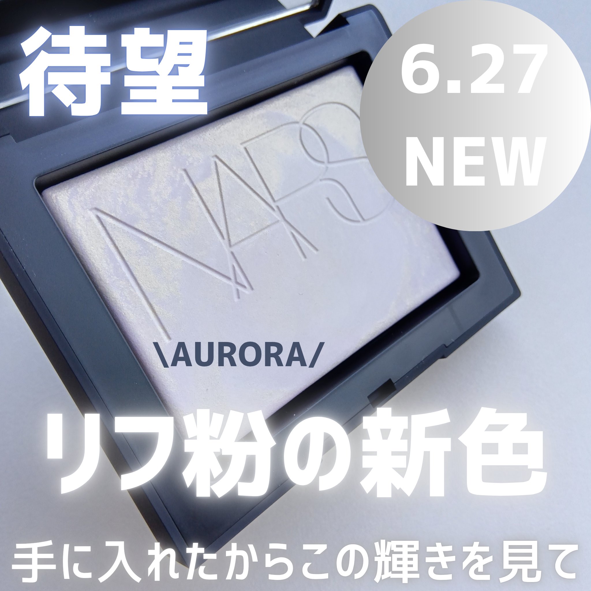 ライトリフレクティング プリズマティックパウダー 04852（限定色）/NARS/プレストパウダーを使ったクチコミ（1枚目）