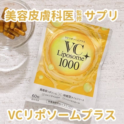 VCリポソームプラス/frimer/美容サプリメントを使ったクチコミ(1枚目)