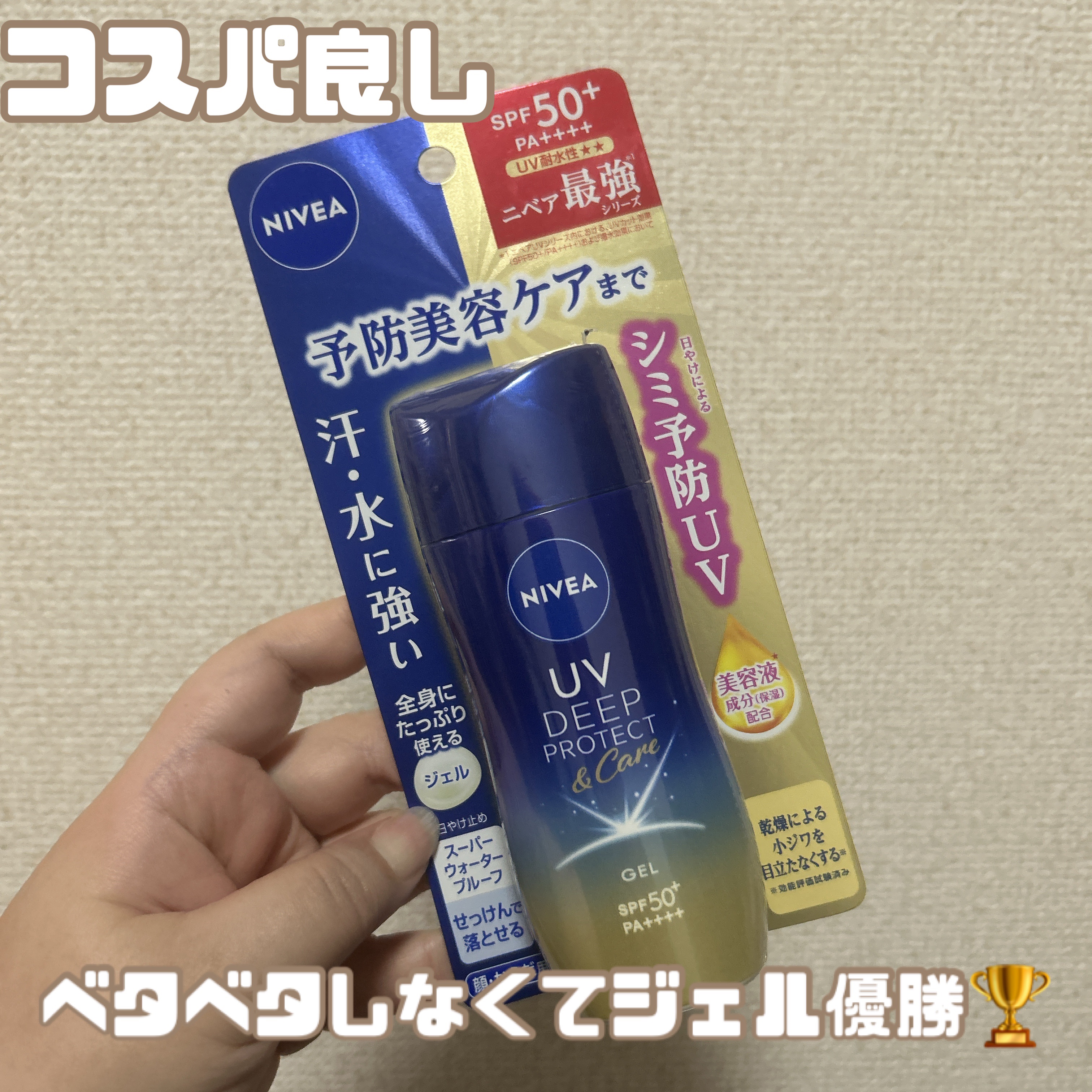 ニベアUV ディープ プロテクト＆ケア ジェル/ニベア/日焼け止めジェルを使ったクチコミ（1枚目）