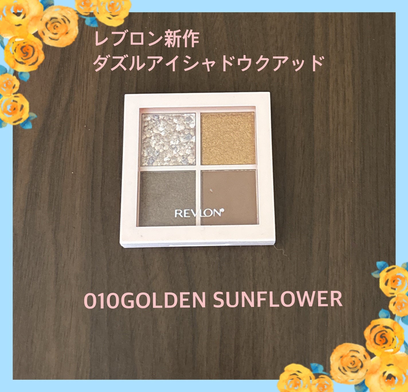 レブロン ダズル アイシャドウ クアッド/REVLON/アイシャドウパレットを使ったクチコミ(1枚目)