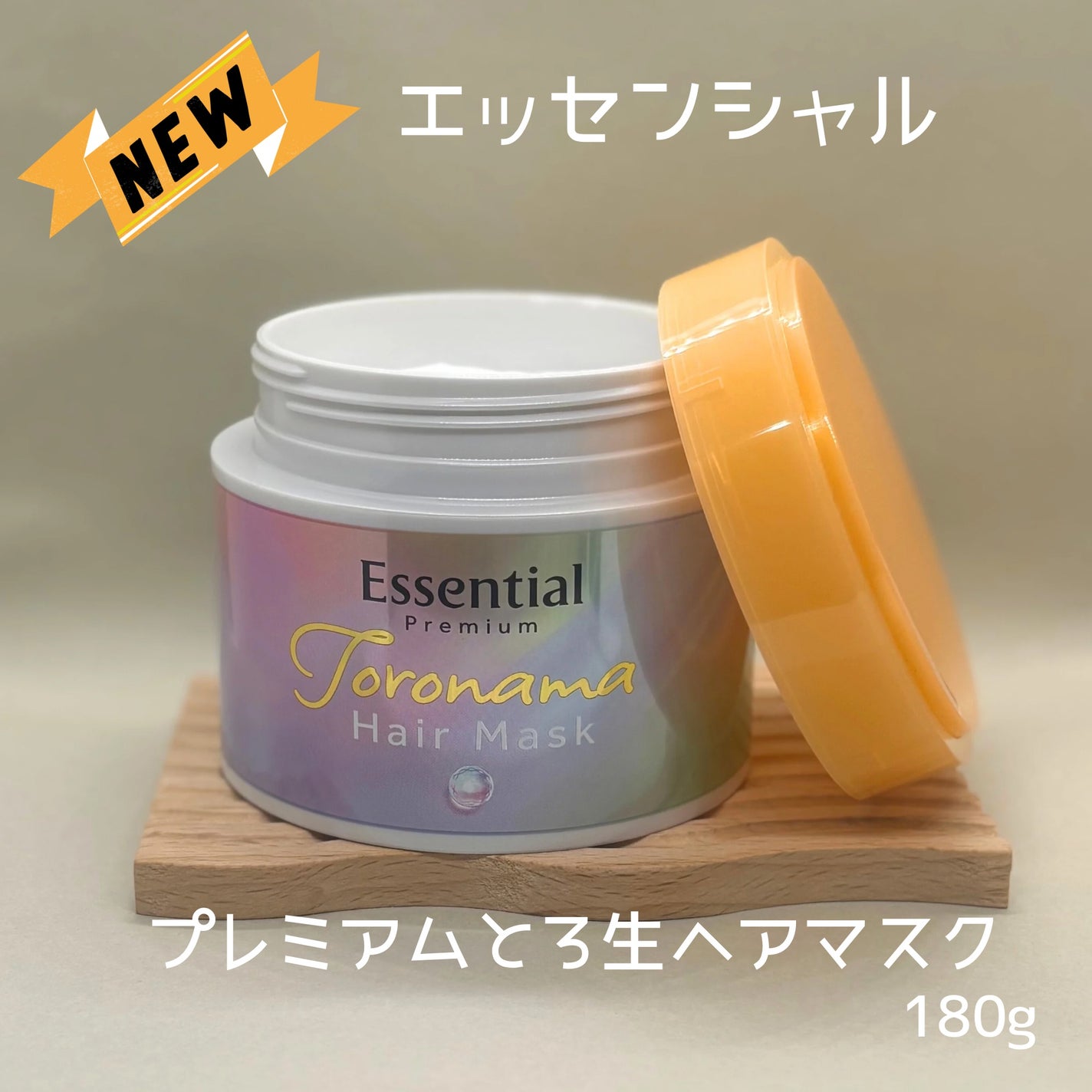 エッセンシャルプレミアム とろ生ヘアマスク/エッセンシャル/ヘアマスク・ヘアパックを使ったクチコミ(2枚目)