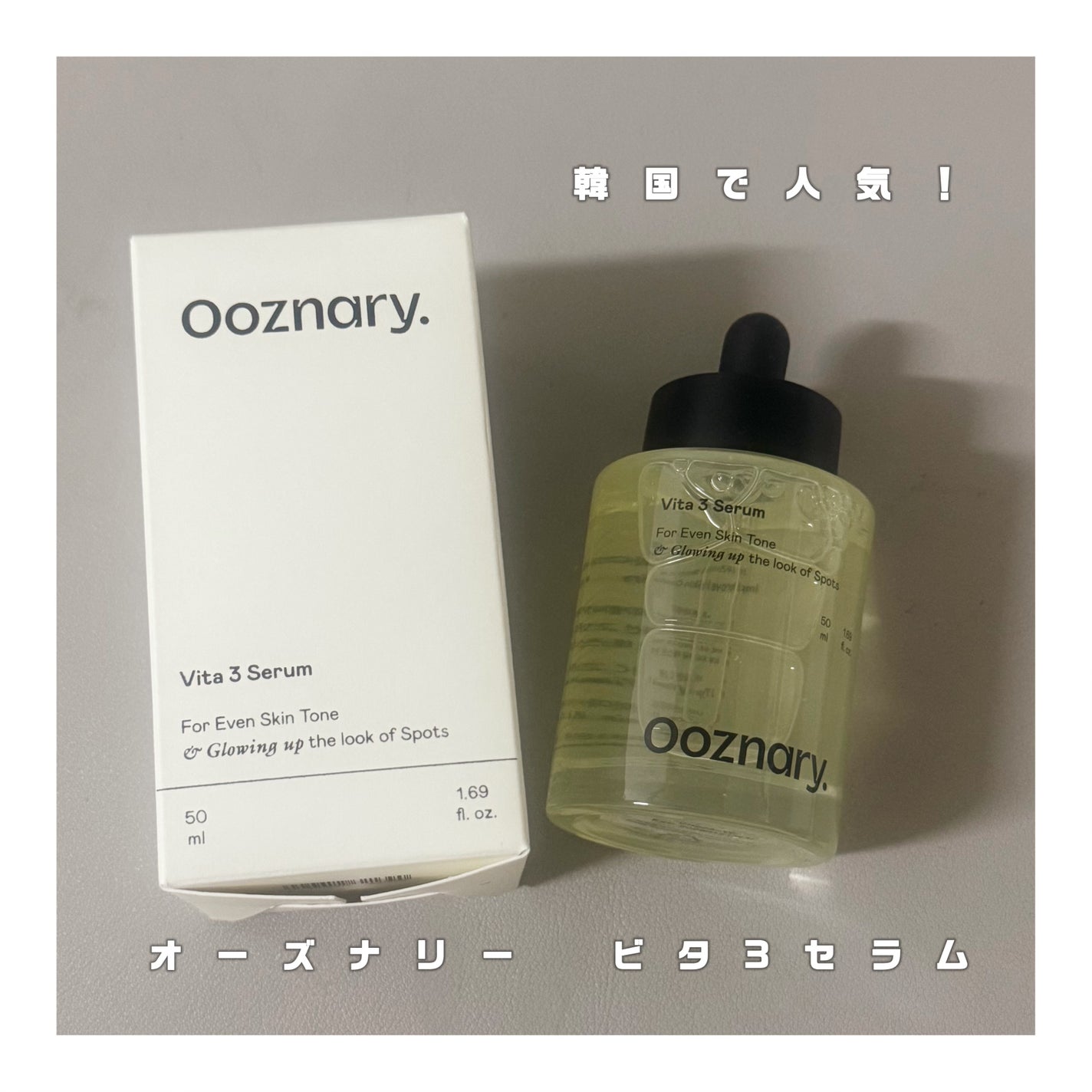 ビタ3セラム/オーズナリー/美容液を使ったクチコミ(1枚目)