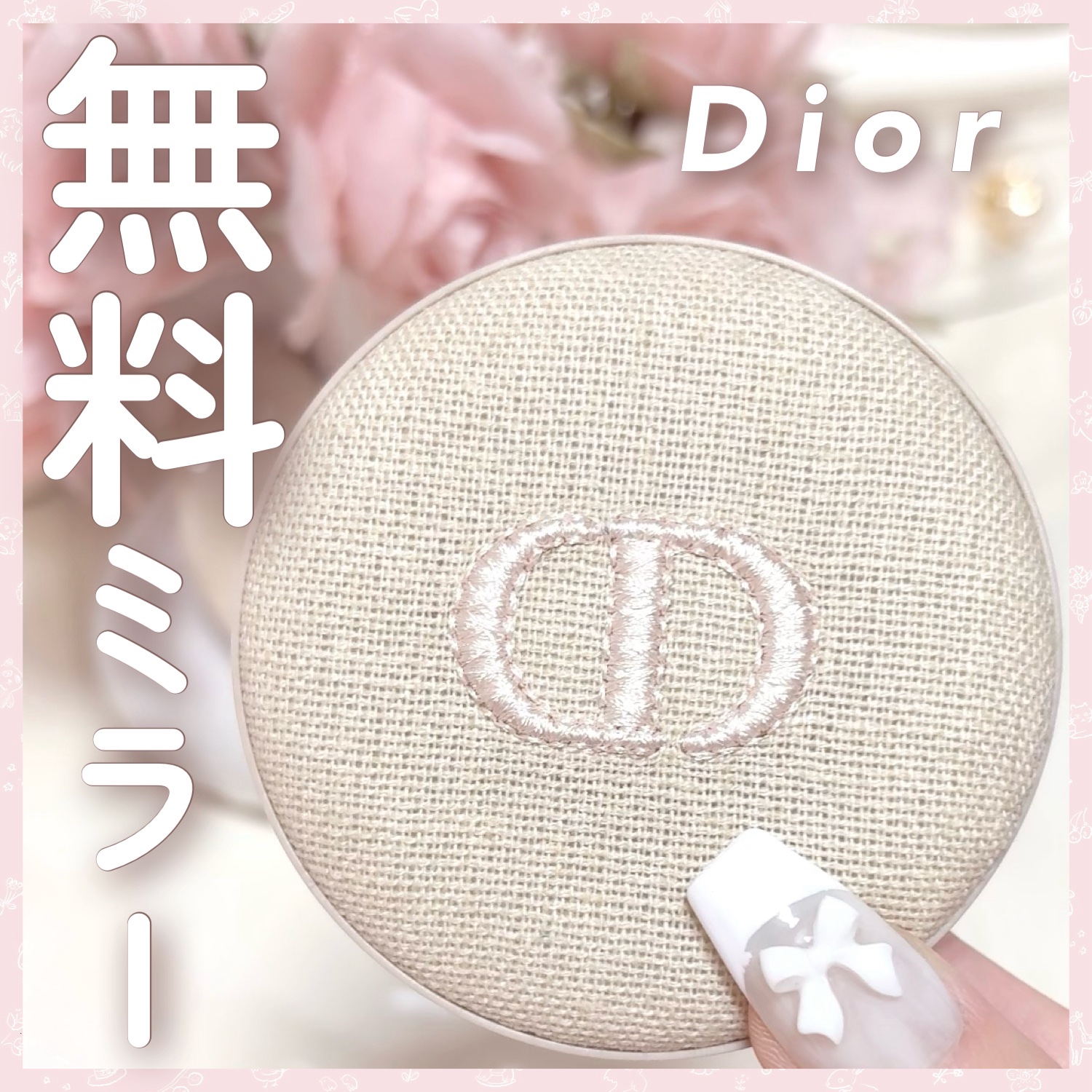 2025年夏新作コスメ】その他｜Diorの口コミ - ＼ 0円でもらえる