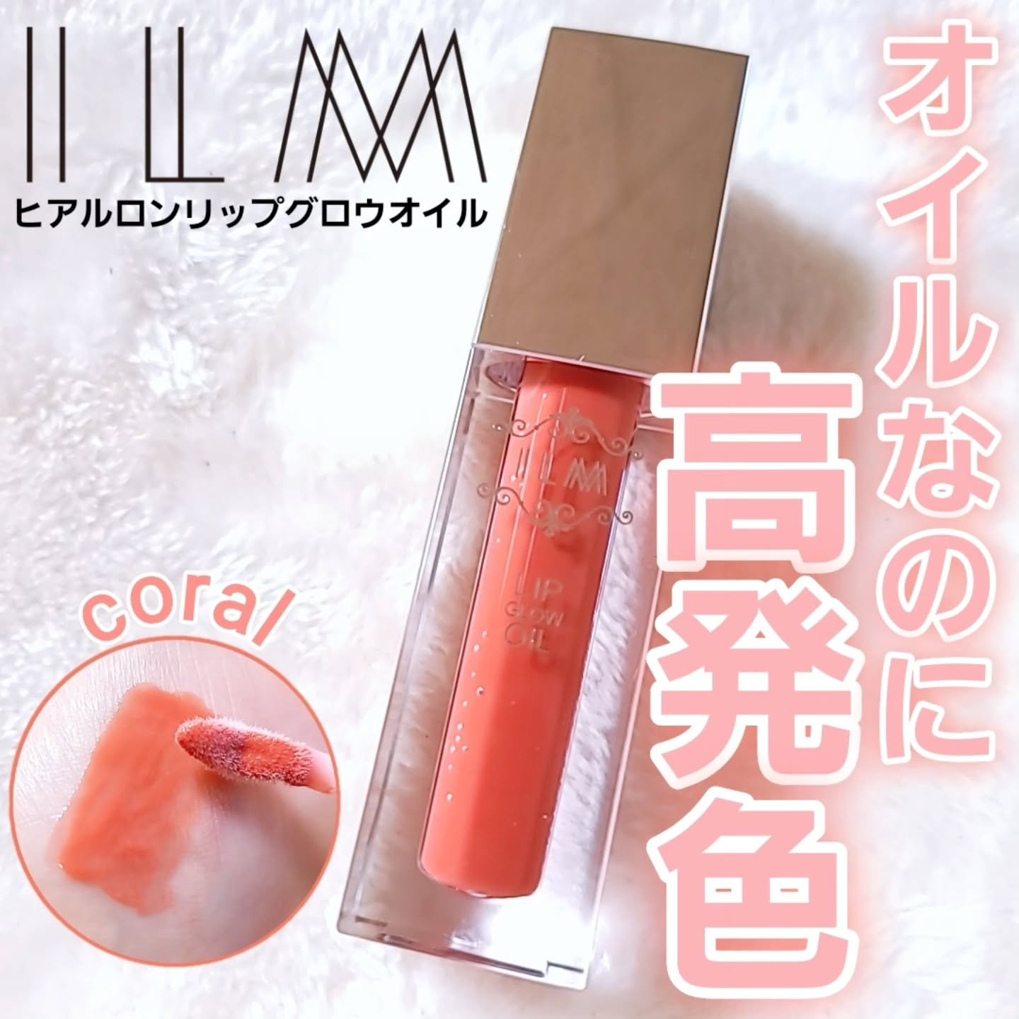 ヒアルロンリップグロウオイル/ILM/リップオイルを使ったクチコミ（1枚目）