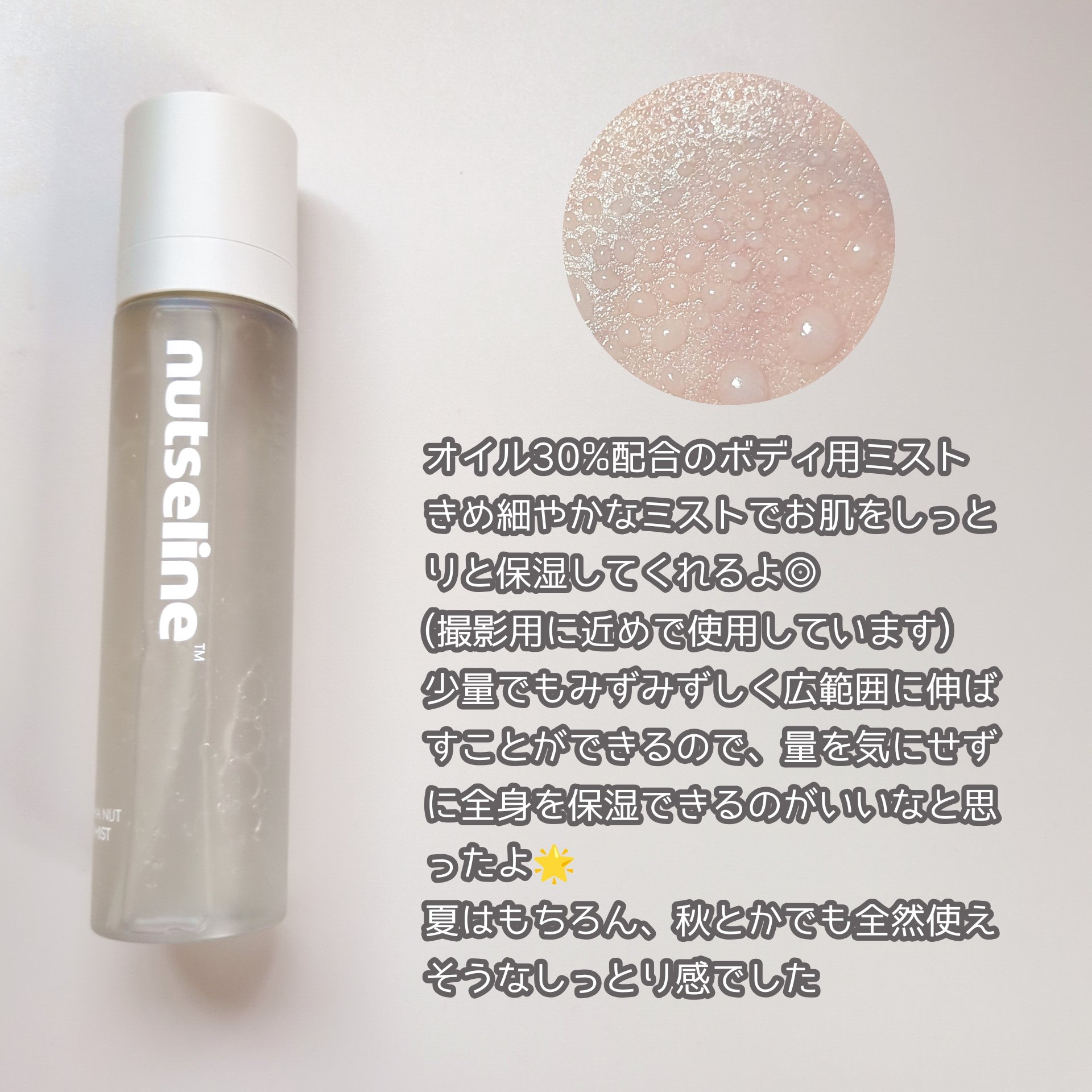 ナッセリングレイオイルミスト/nutseline/ボディオイルを使ったクチコミ（2枚目）