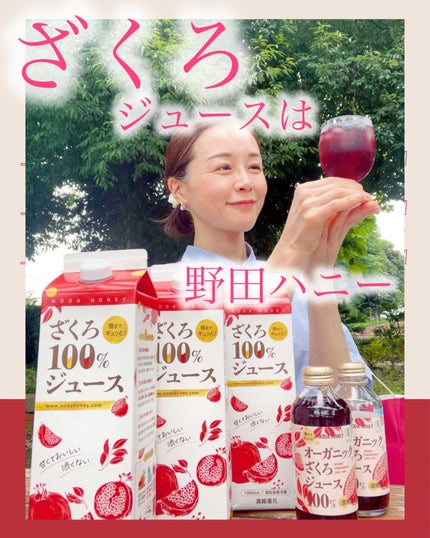 ざくろジュース100% /野田ハニー/ドリンクを使ったクチコミ(8枚目)