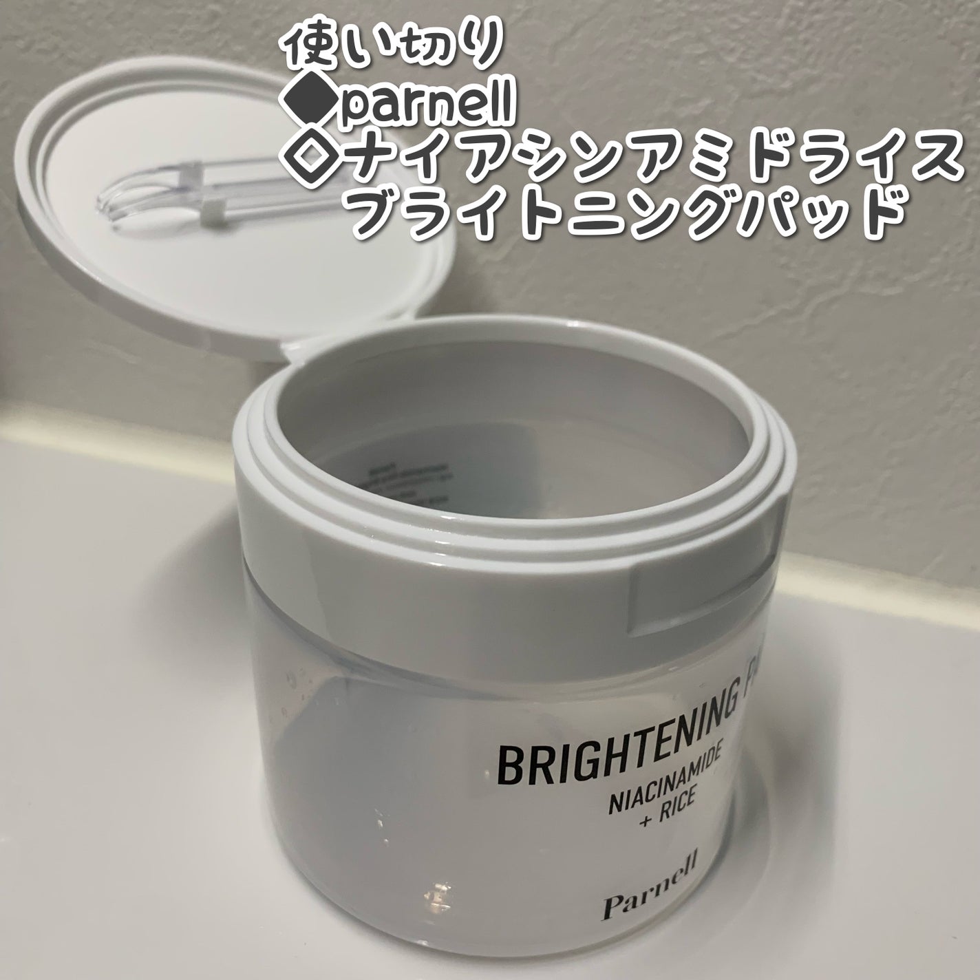 ナイアシンアミド ライス ブライトニング パッド/parnell/トナーパッドを使ったクチコミ(1枚目)